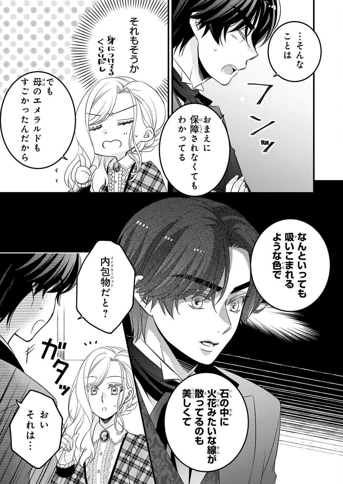 偽令嬢の訳ありオークションカタログ エメラルドは出会いを導く 第8.2話 - Page 9