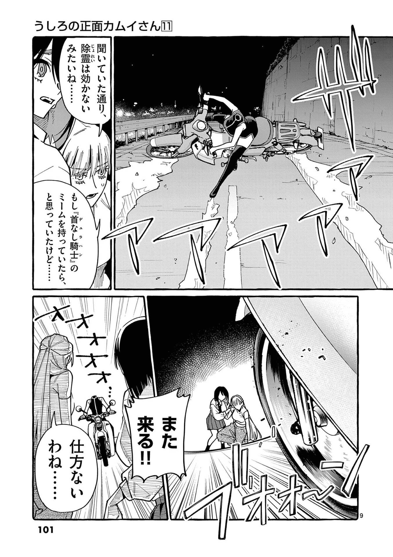 うしろの正面カムイさん 第105話 - Page 9