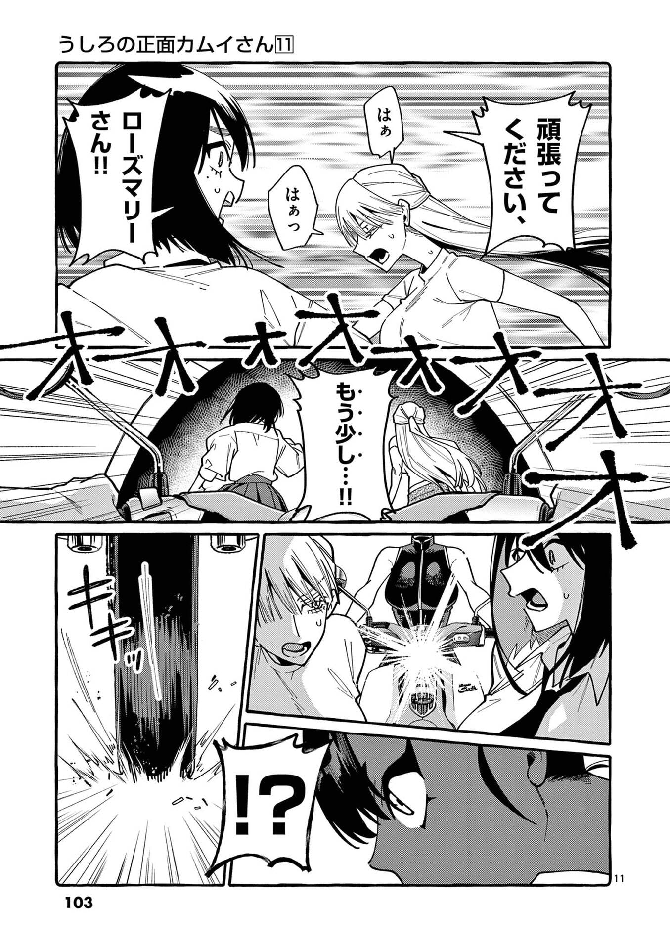 うしろの正面カムイさん 第105話 - Page 11