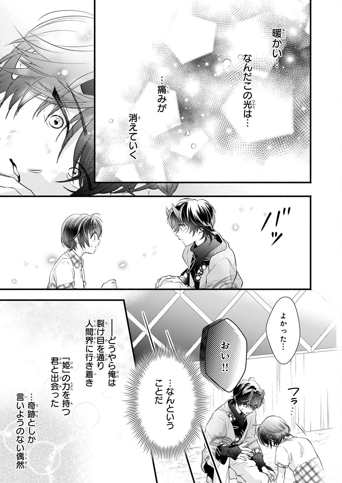 夜叉王の最愛 ～虐げられた治癒の乙女は溺愛される～ 第9話 - Page 15