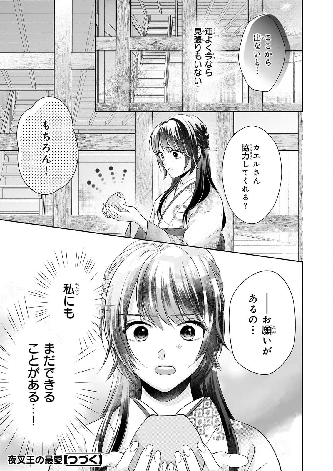 夜叉王の最愛 ～虐げられた治癒の乙女は溺愛される～ 第9話 - Page 33