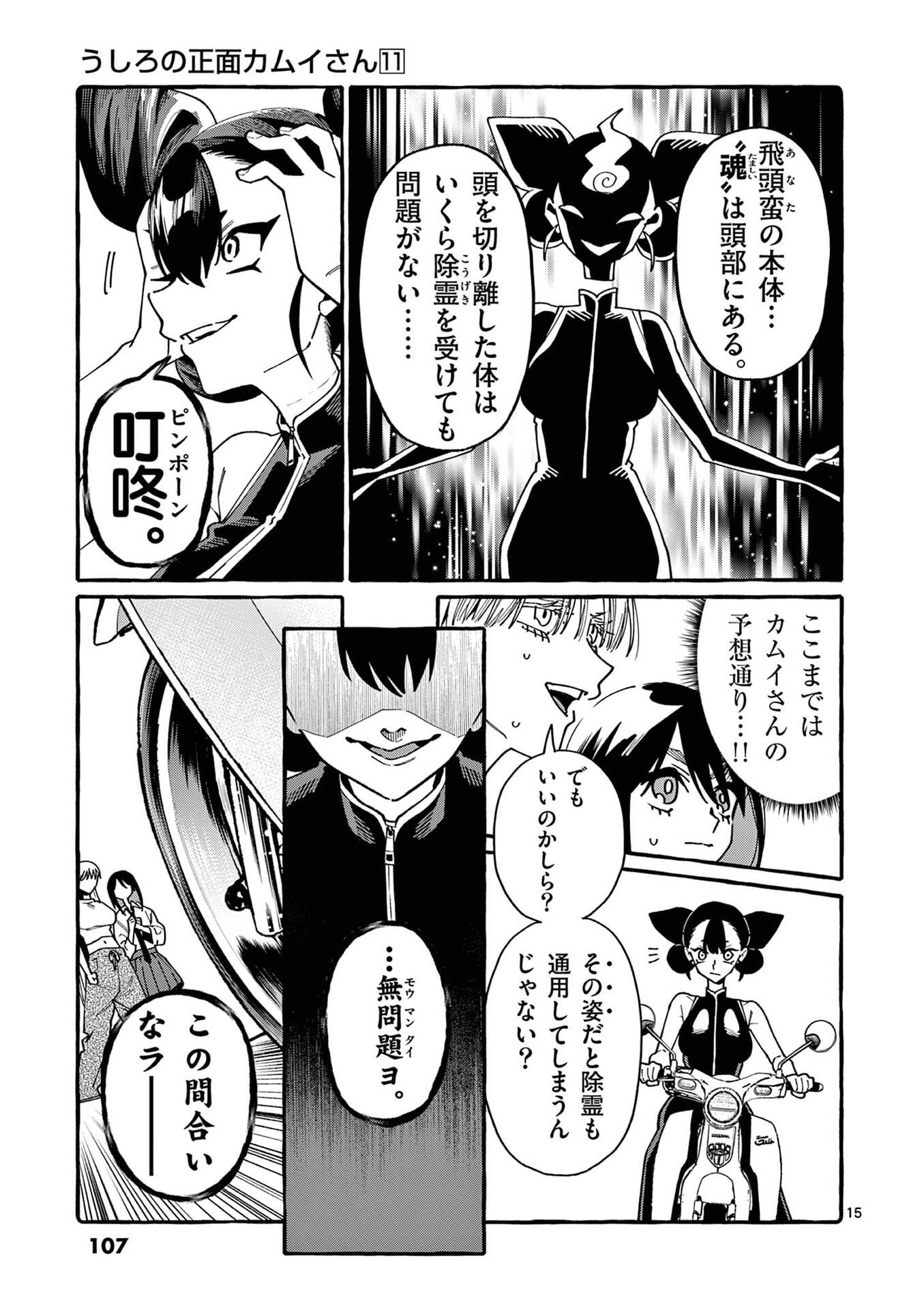 うしろの正面カムイさん 第105話 - Page 15