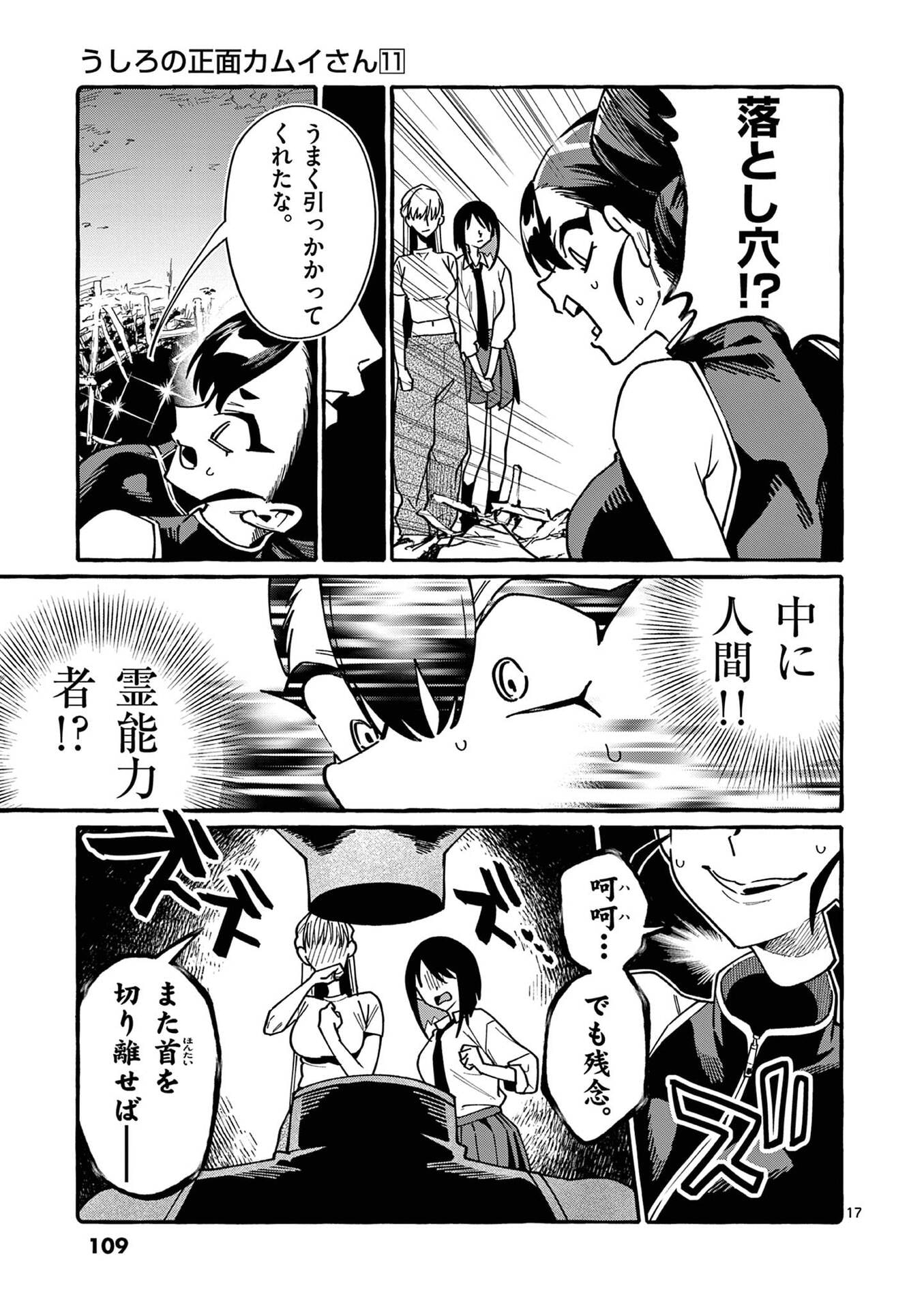 うしろの正面カムイさん 第105話 - Page 17
