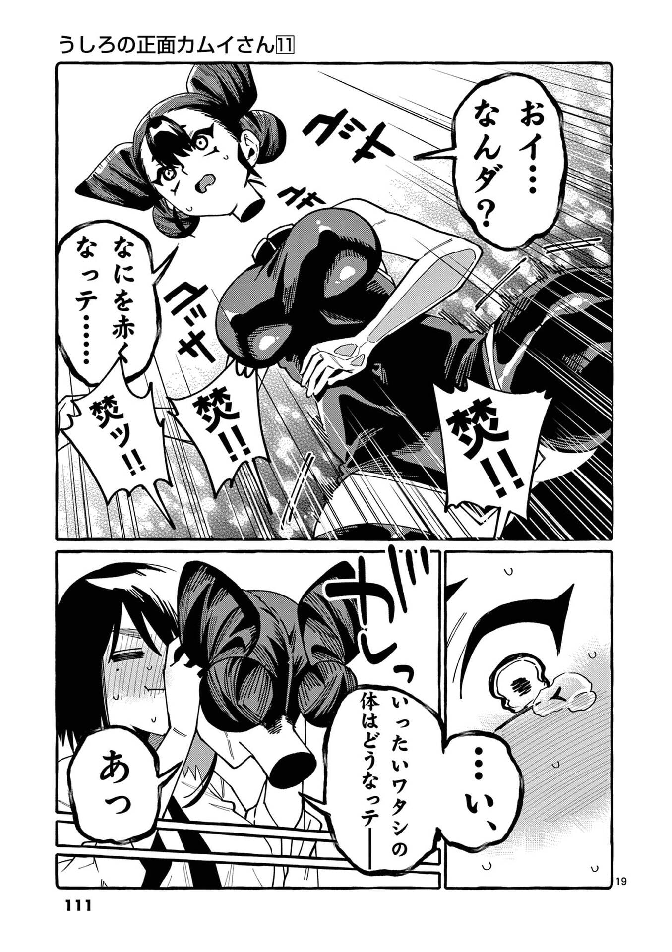 うしろの正面カムイさん 第105話 - Page 19