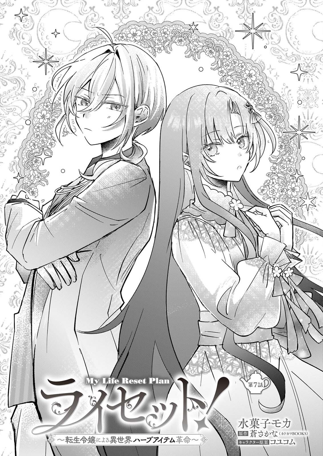 ライセット！ ～転生令嬢による異世界ハーブアイテム革命～ 第7話 - Page 2