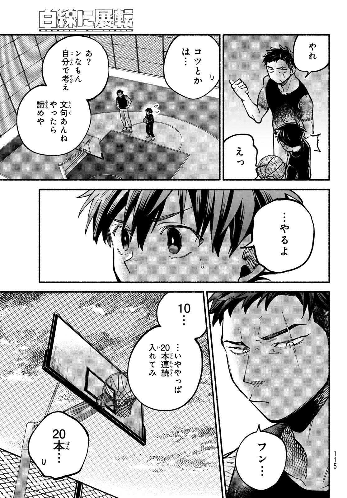 白線に展転 第3話 - Page 23