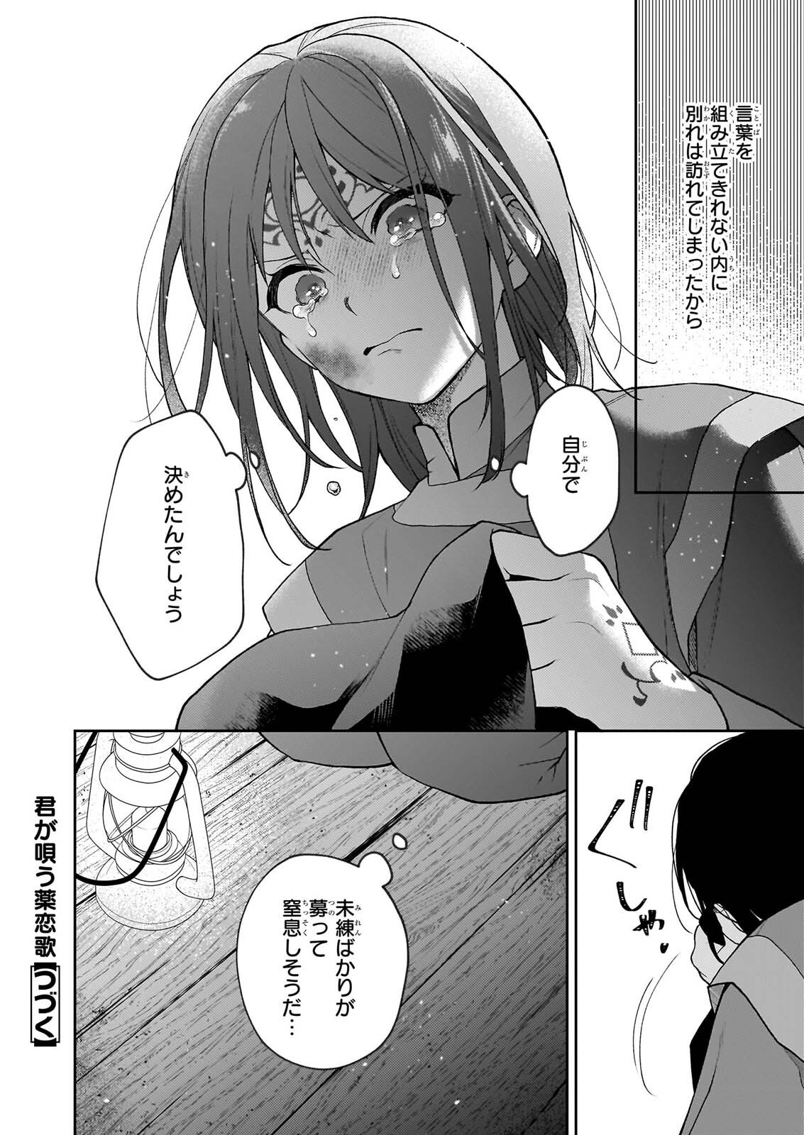 君が唄う薬恋歌 第17.2話 - Page 14