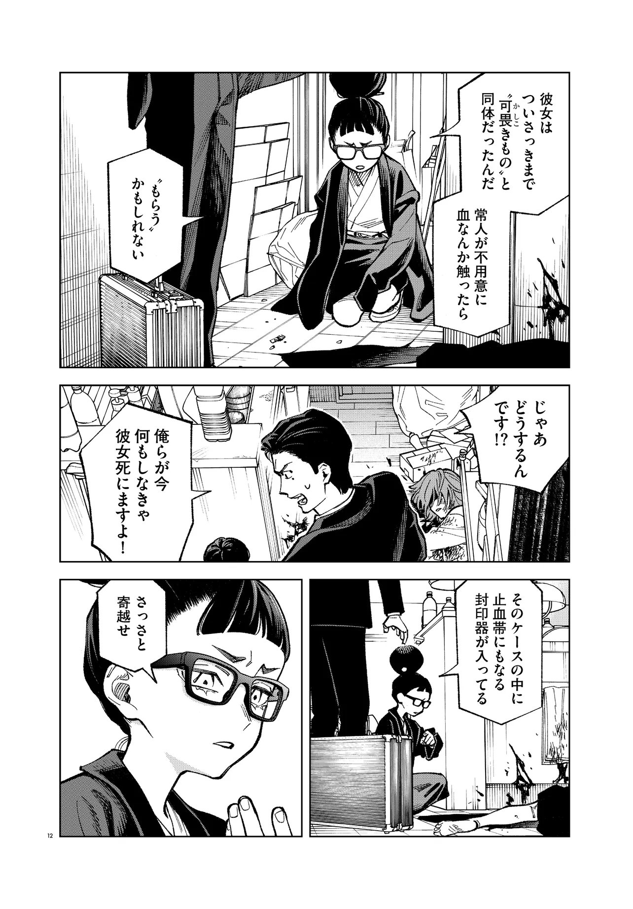 MAMBA 特殊業務委託機関マジカルステップ第19分室 第6話 - Page 12