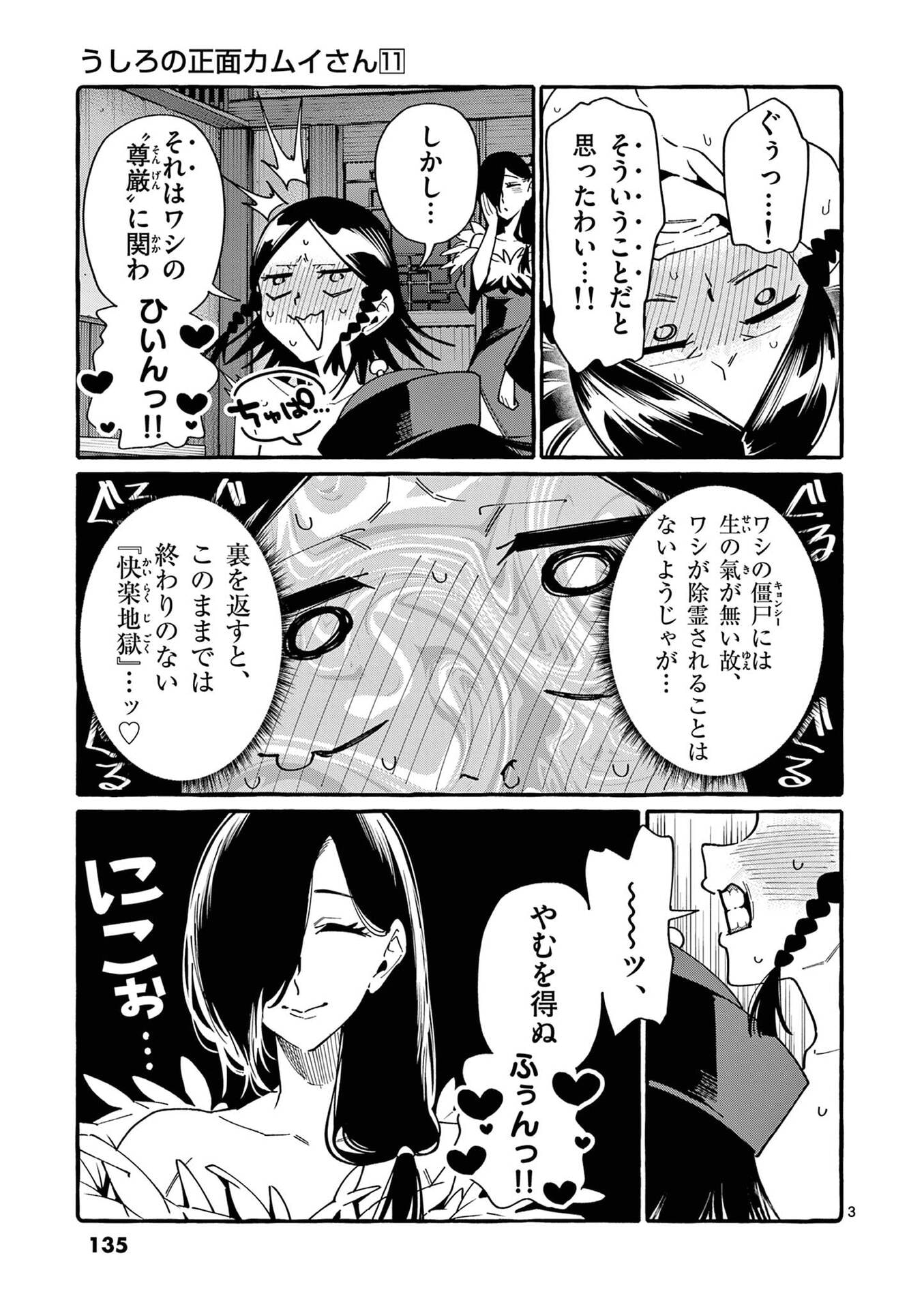 うしろの正面カムイさん 第107話 - Page 3