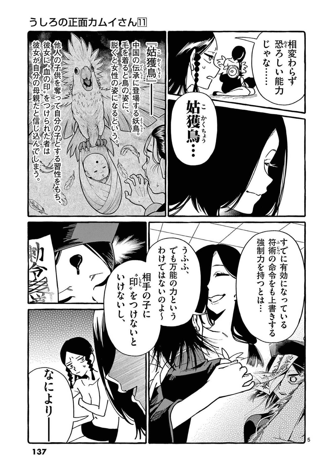うしろの正面カムイさん 第107話 - Page 5