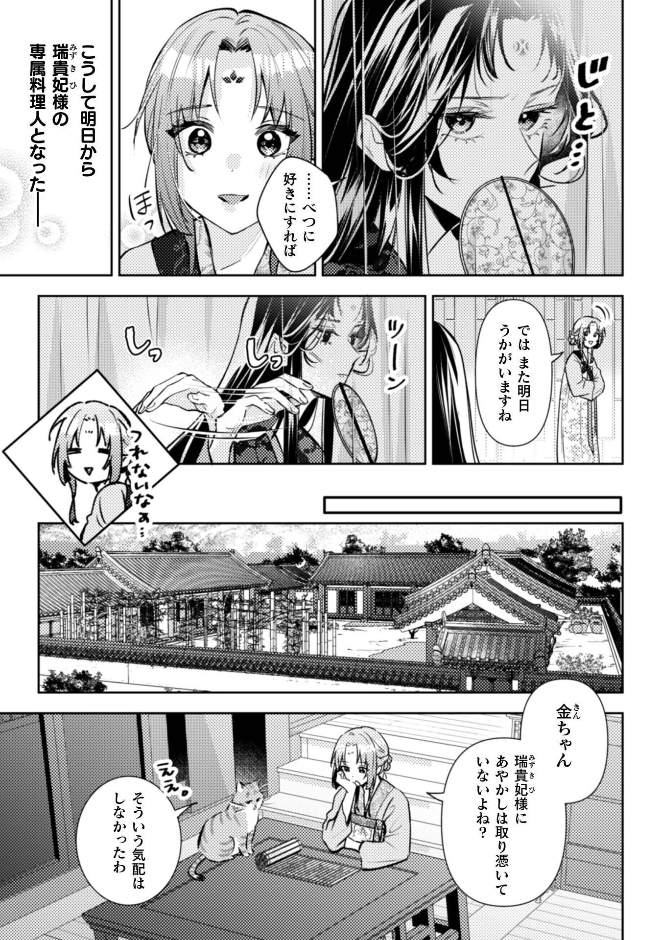 七十二候ノ国の後宮薬膳医 ～見習い陶仙女ですが、もふもふ達とお妃様の問題を解決します～ 第8話 - Page 12