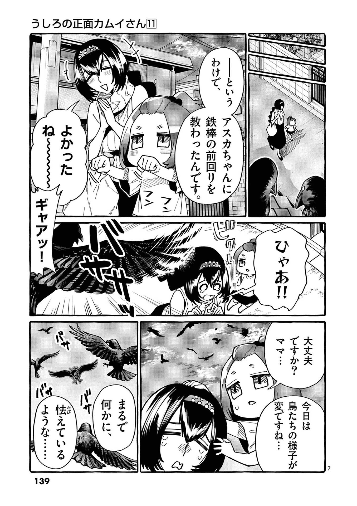 うしろの正面カムイさん 第107話 - Page 7