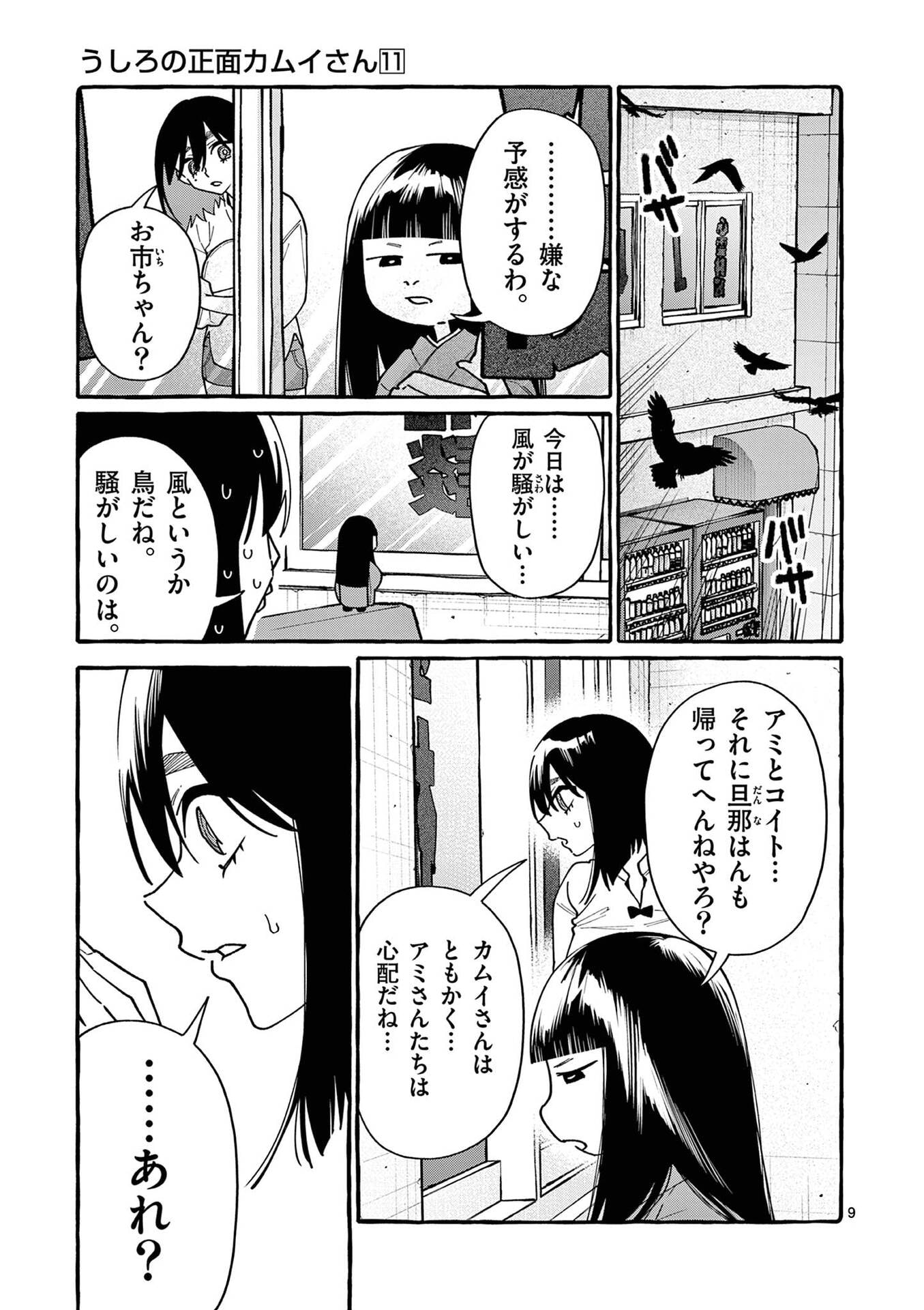 うしろの正面カムイさん 第107話 - Page 9
