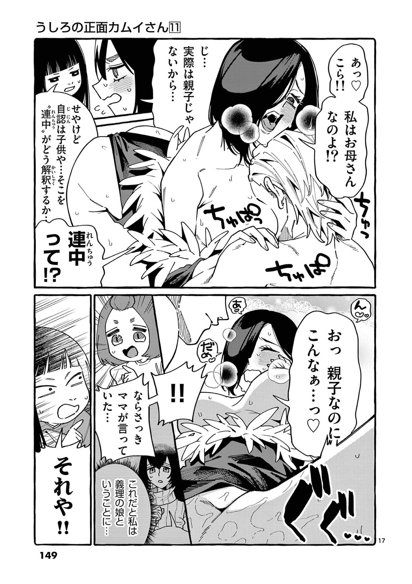 うしろの正面カムイさん 第107話 - Page 17