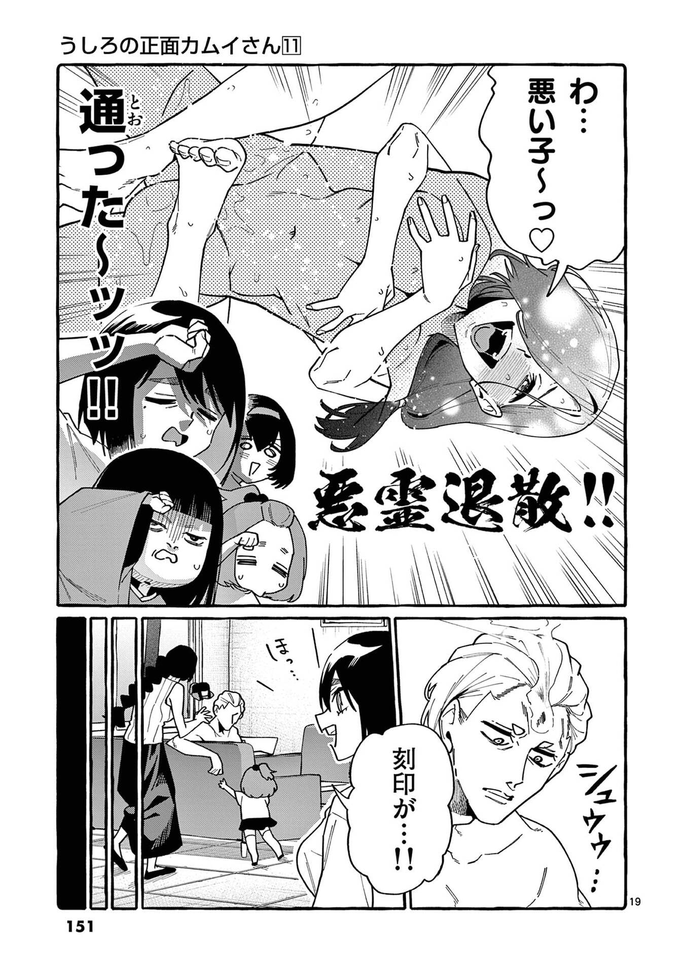 うしろの正面カムイさん 第107話 - Page 19