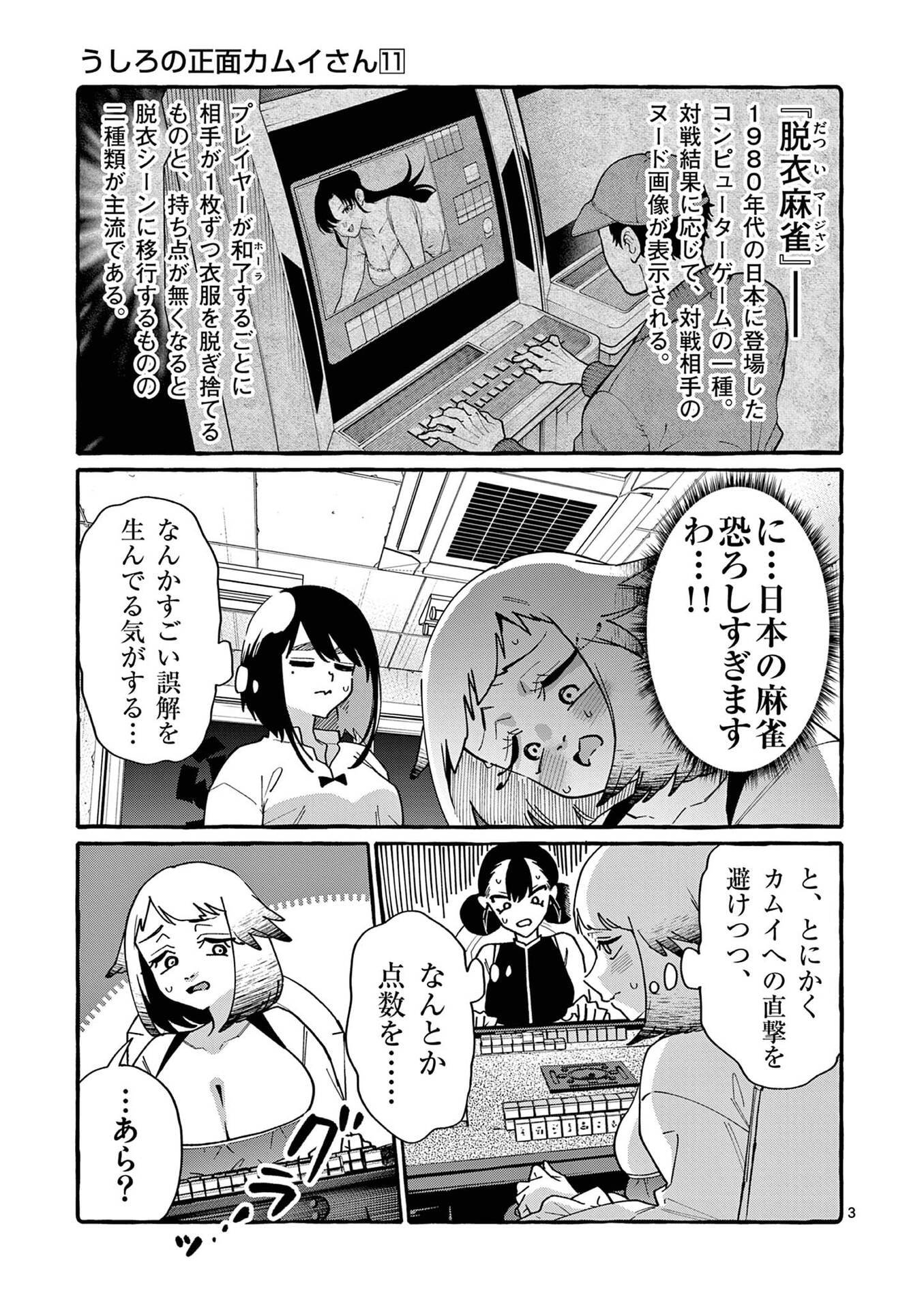 うしろの正面カムイさん 第109話 - Page 3