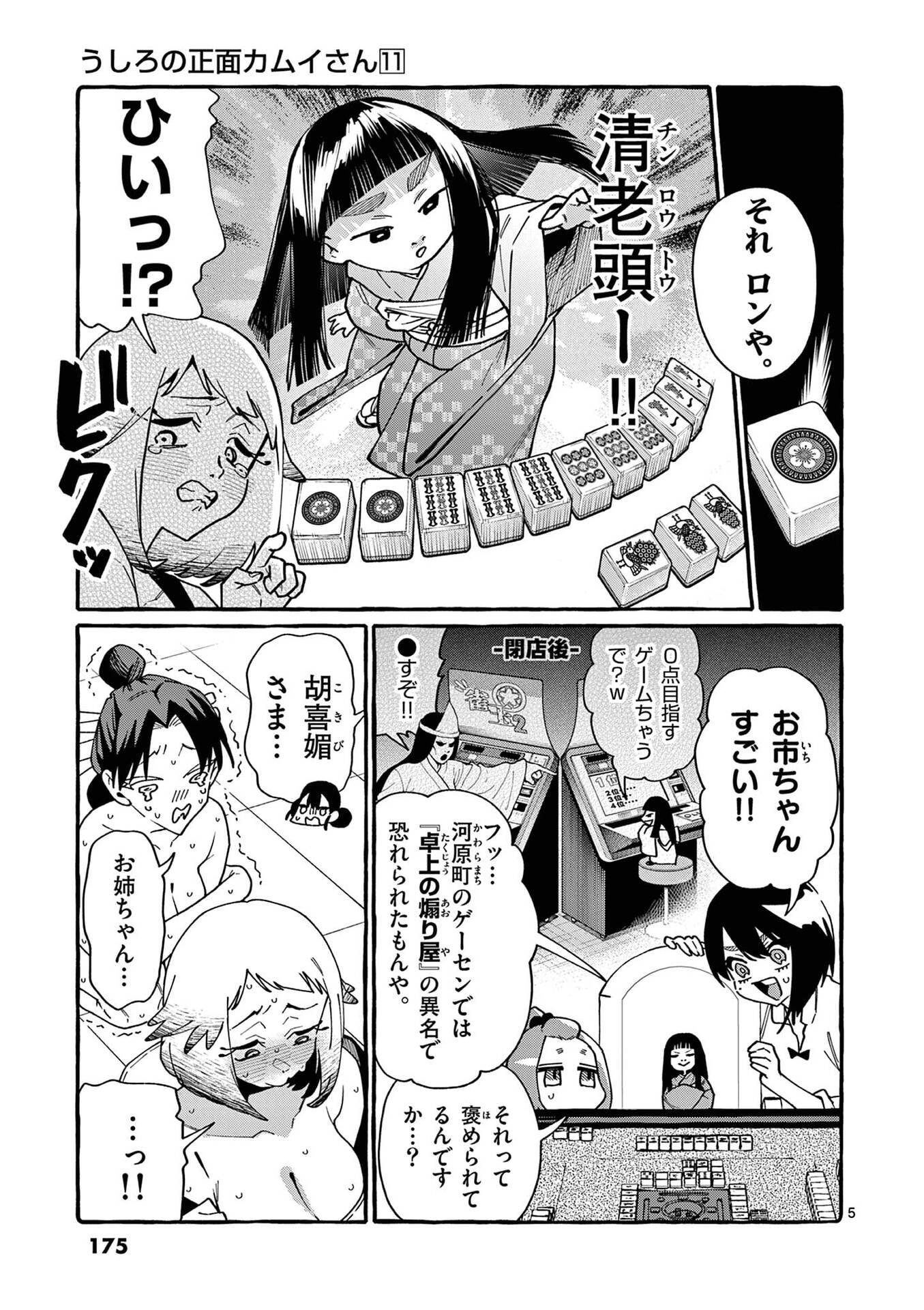 うしろの正面カムイさん 第109話 - Page 5