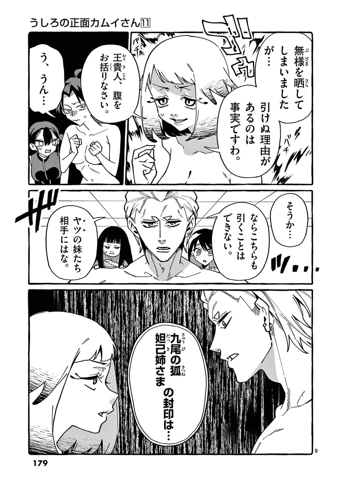 うしろの正面カムイさん 第109話 - Page 9