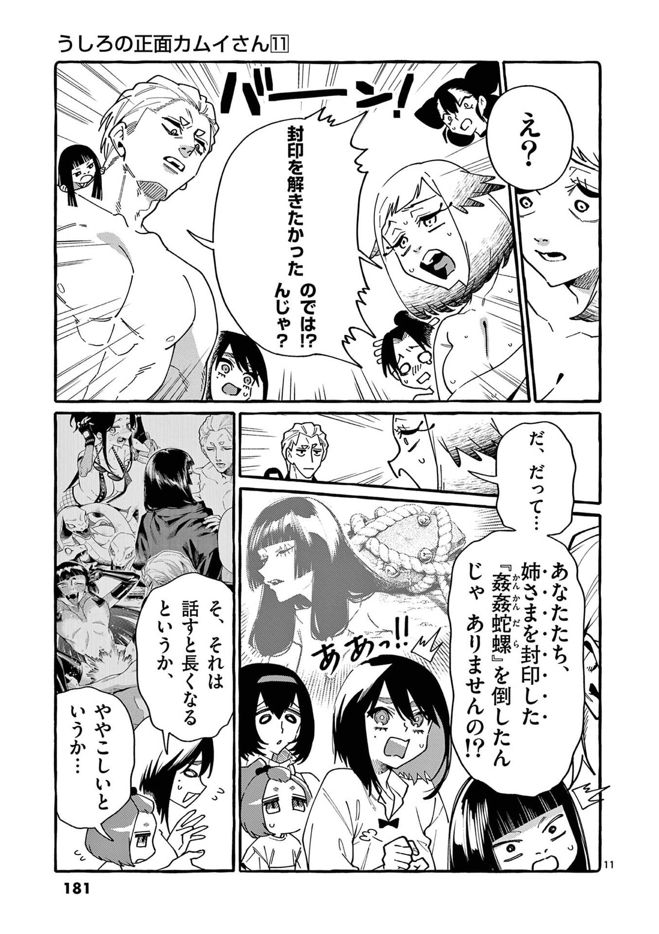 うしろの正面カムイさん 第109話 - Page 11