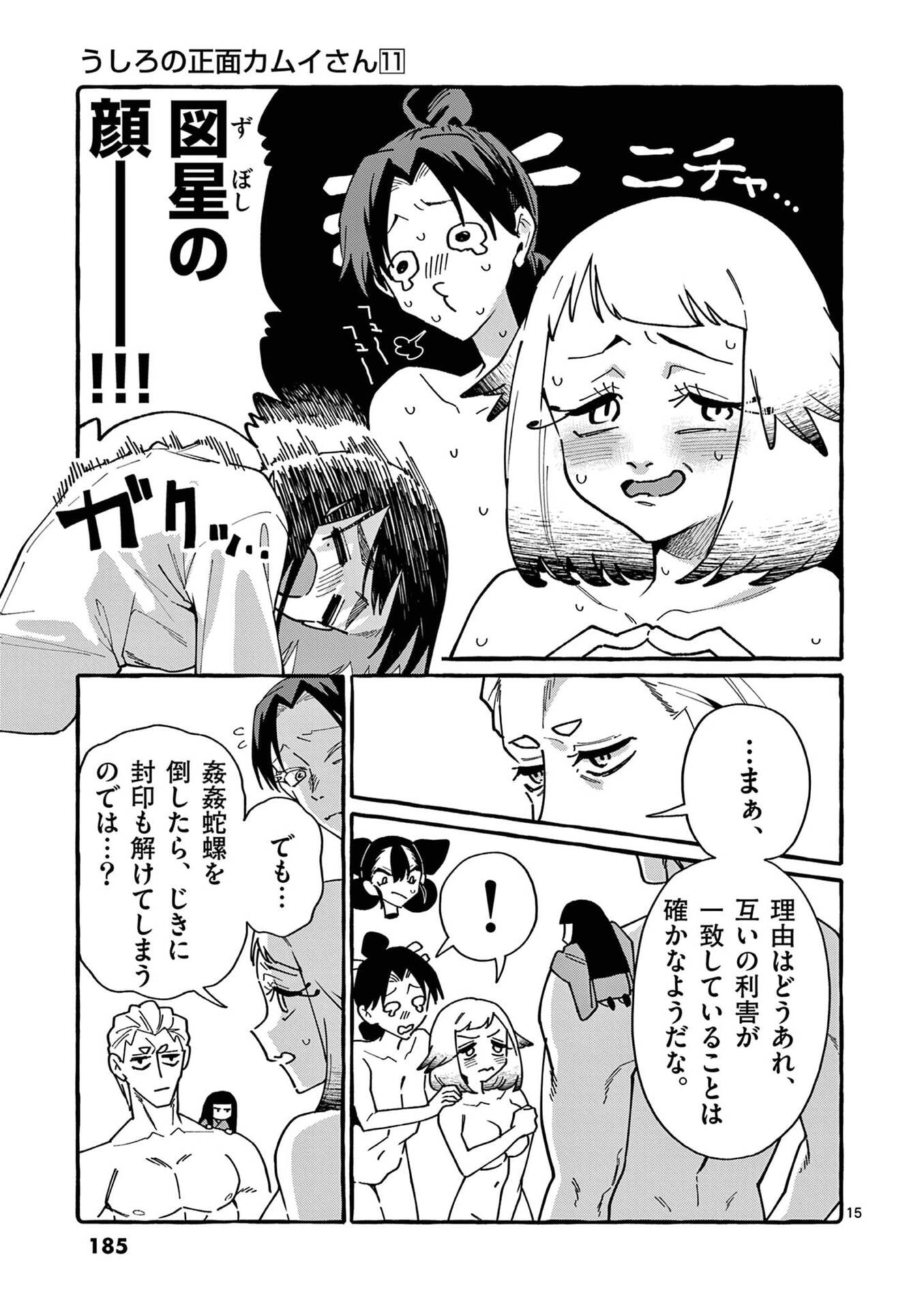 うしろの正面カムイさん 第109話 - Page 15