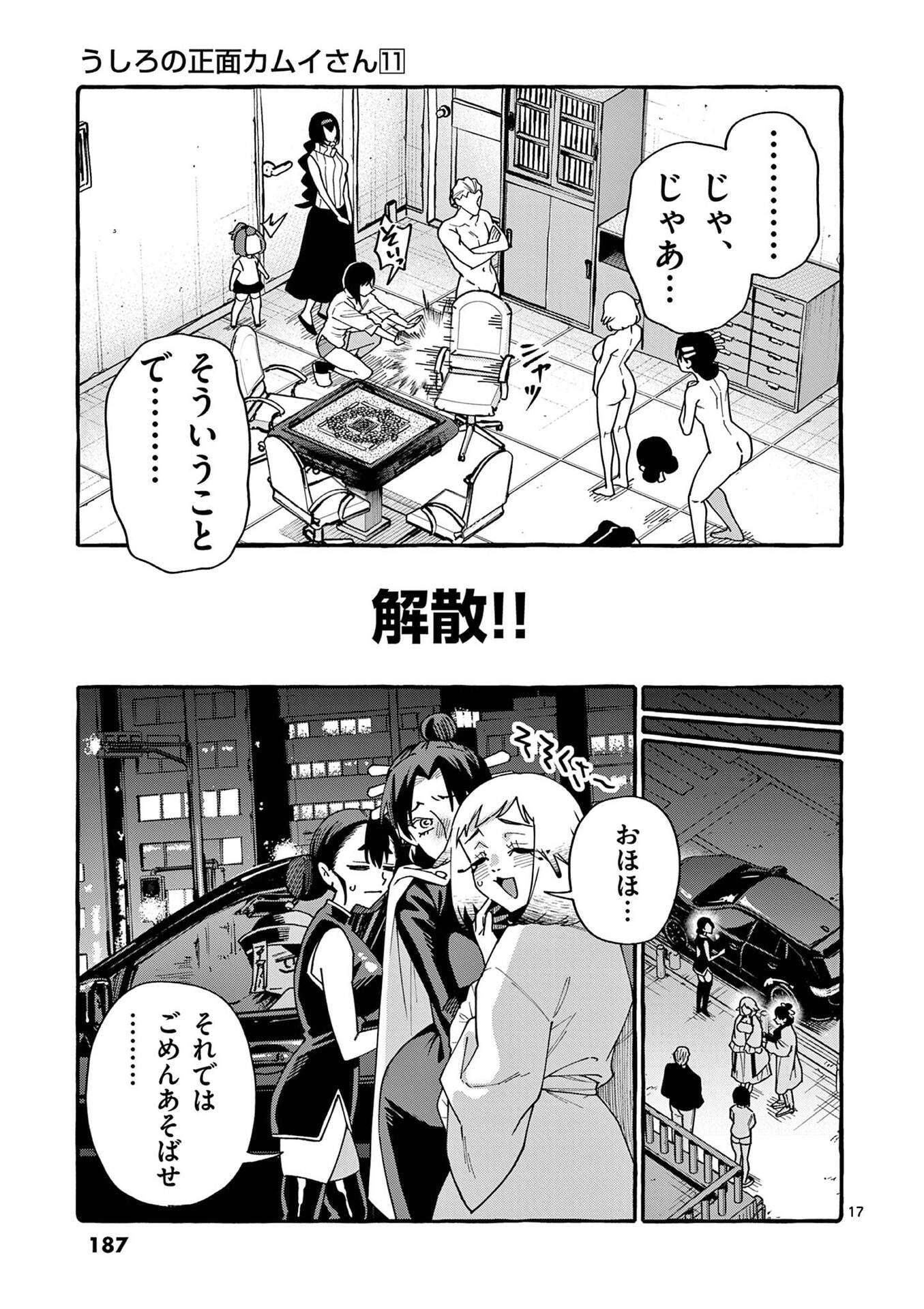 うしろの正面カムイさん 第109話 - Page 17