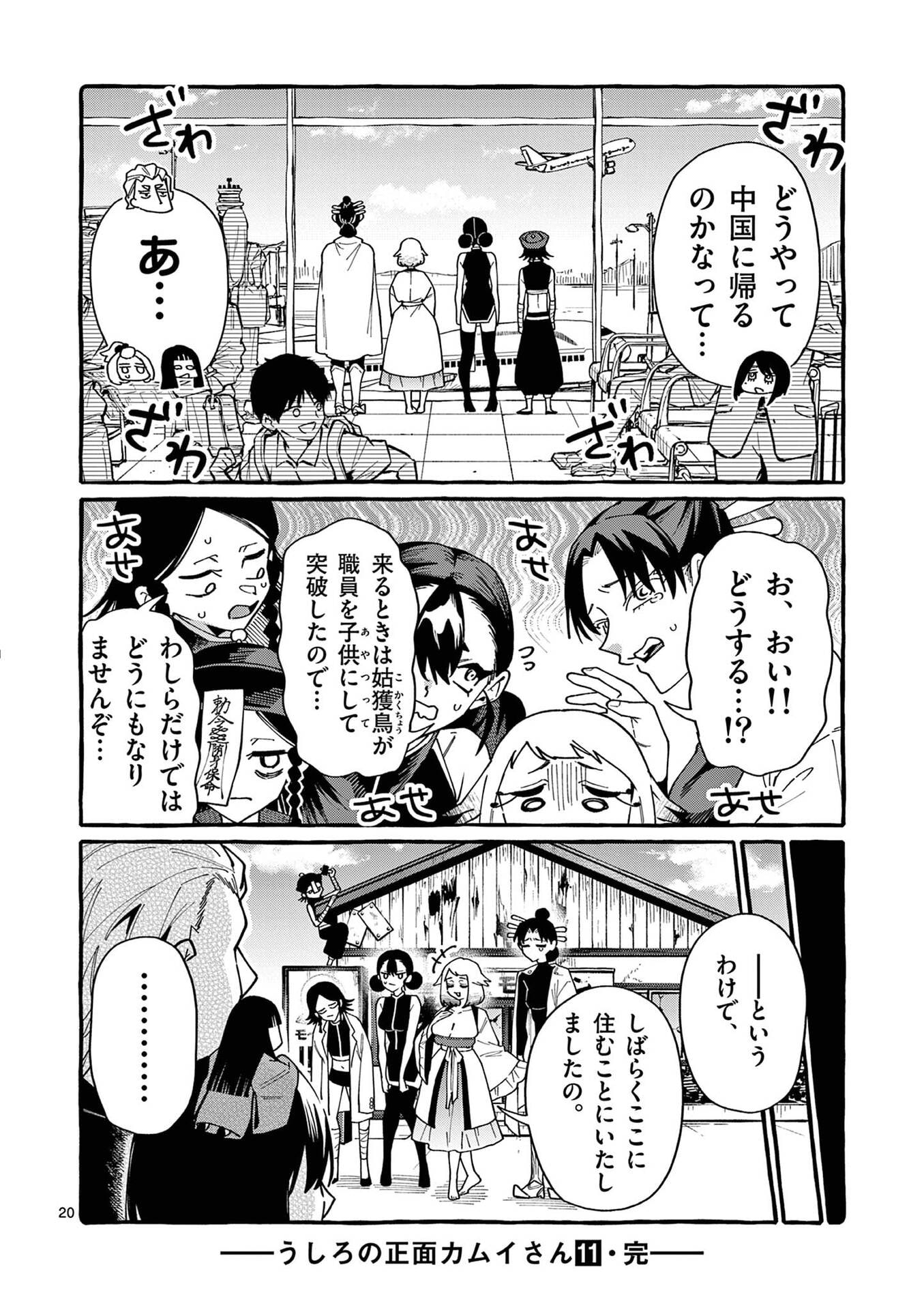 うしろの正面カムイさん 第109話 - Page 20