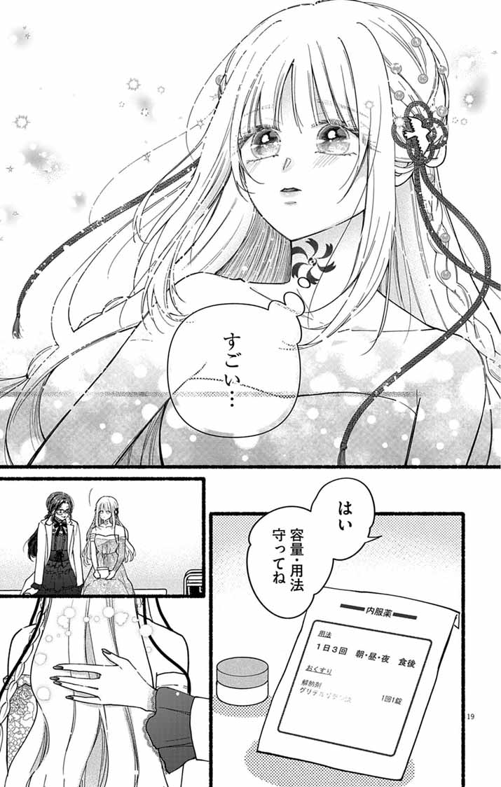 みにくい小鳥の婚約 第2話 - Page 19