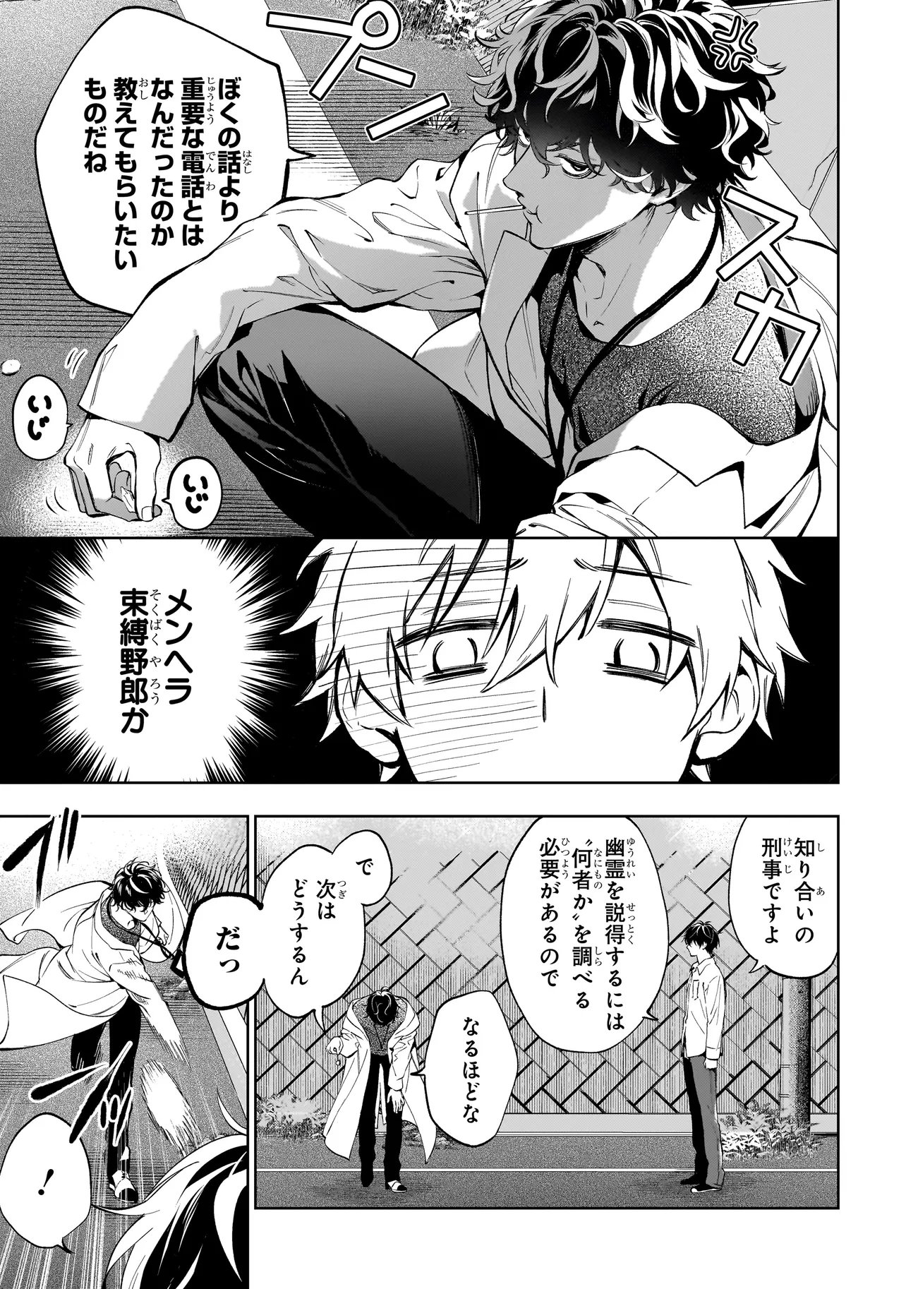 心霊探偵八雲 INITIAL FILE 思考のバイアス 第2.1話 - Page 23