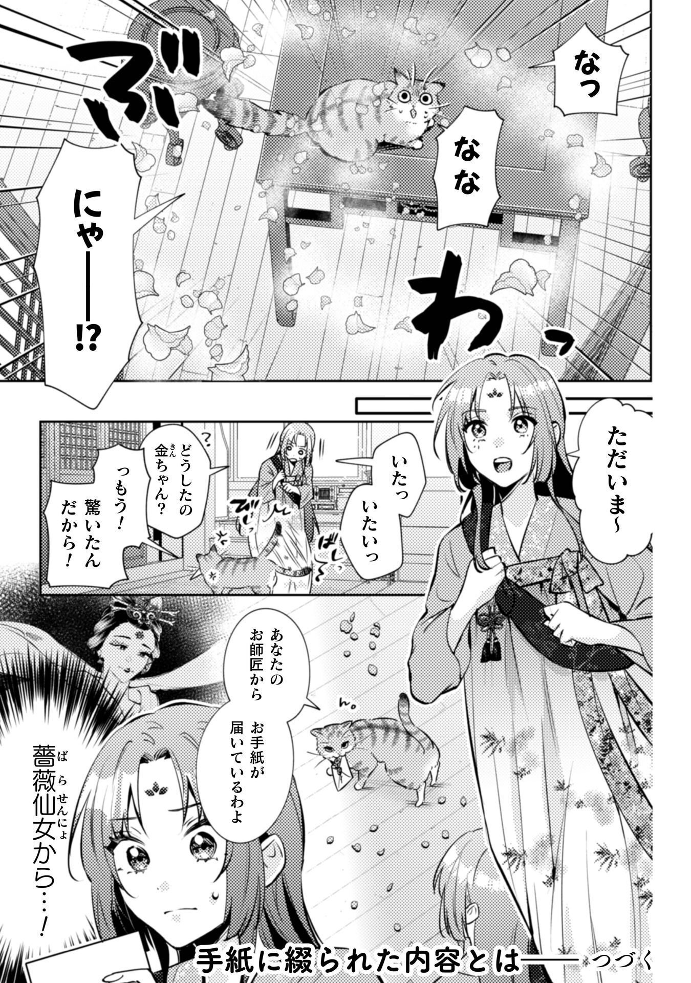 七十二候ノ国の後宮薬膳医 ～見習い陶仙女ですが、もふもふ達とお妃様の問題を解決します～ 第8話 - Page 36