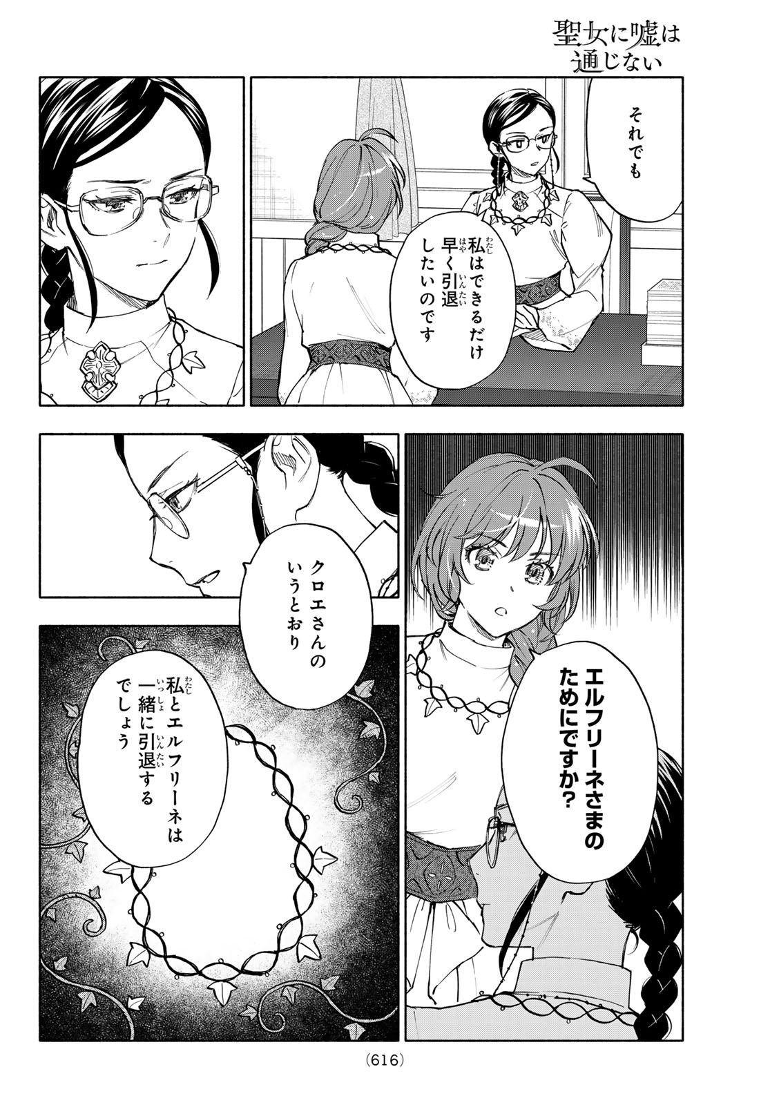 聖女に嘘は通じない 第30話 - Page 22