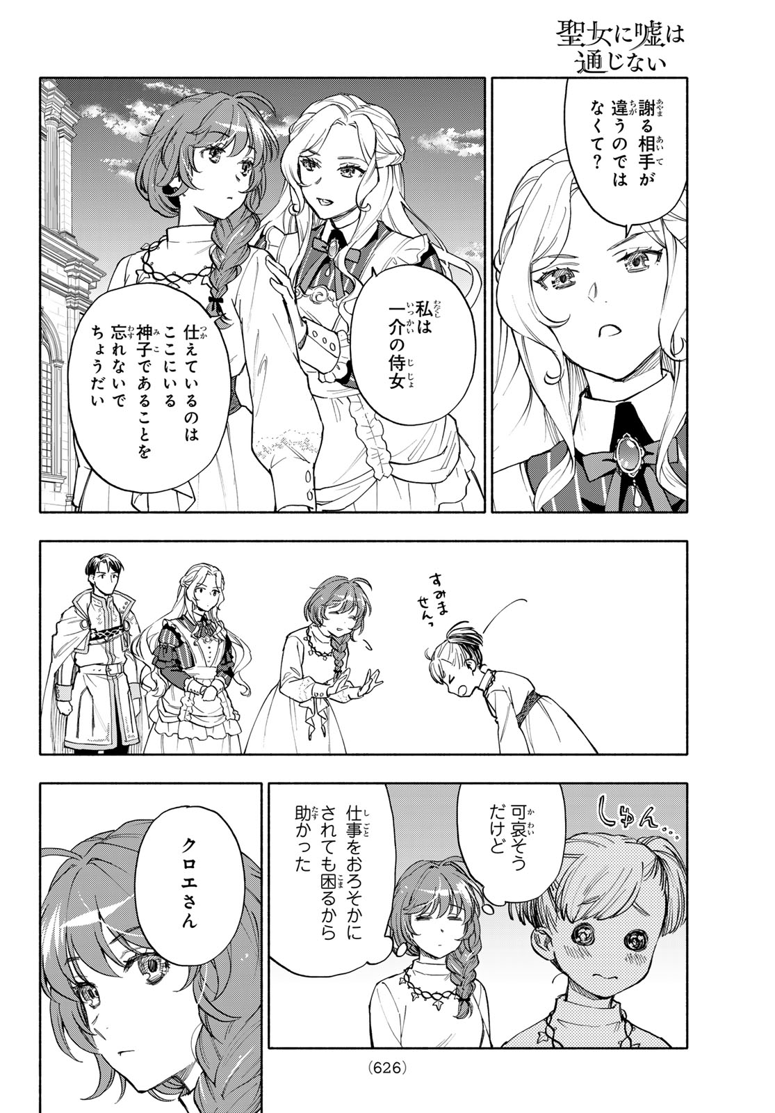聖女に嘘は通じない 第30話 - Page 32