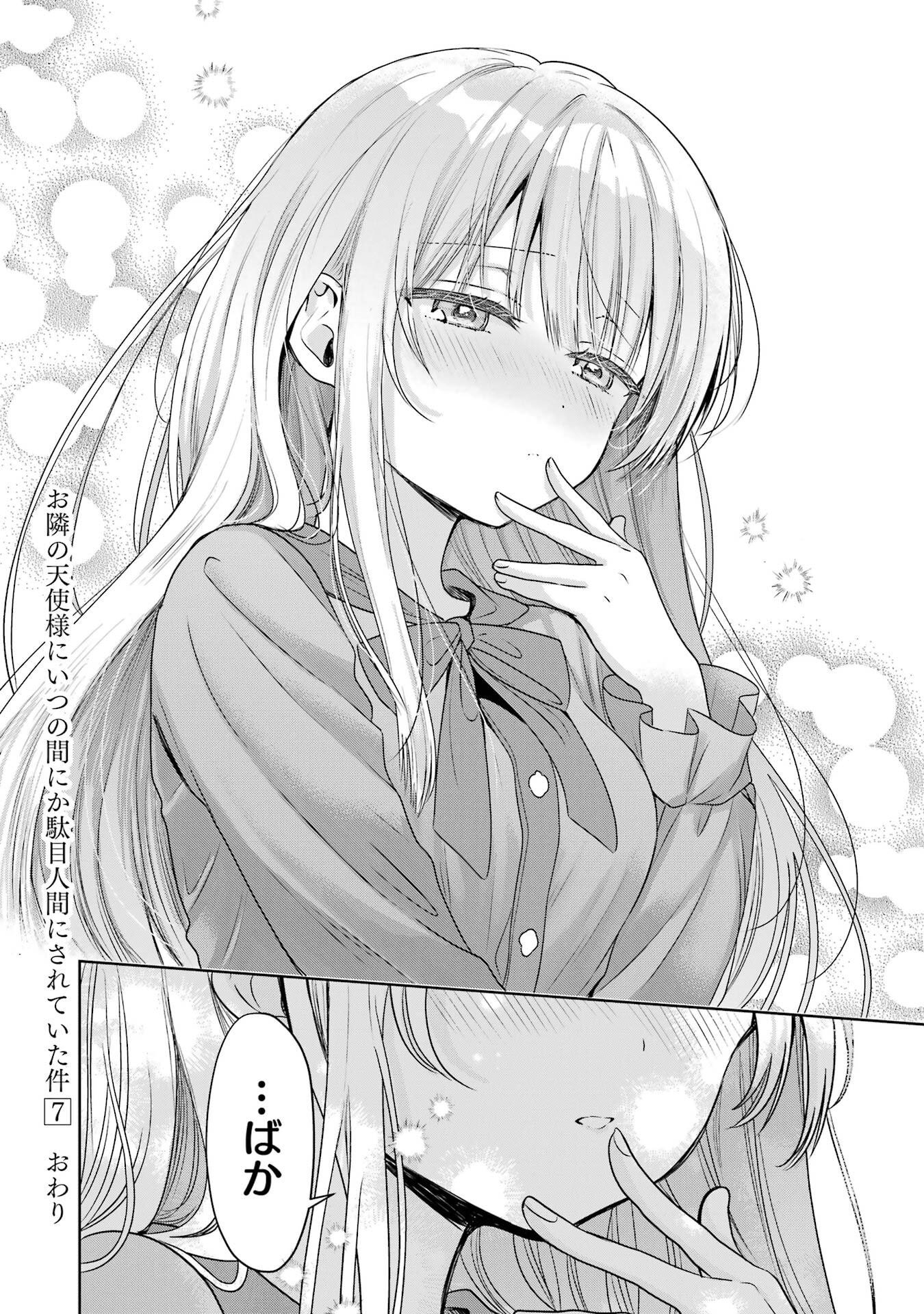 お隣の天使様にいつの間にか駄目人間にされていた件 第29話 - Page 42