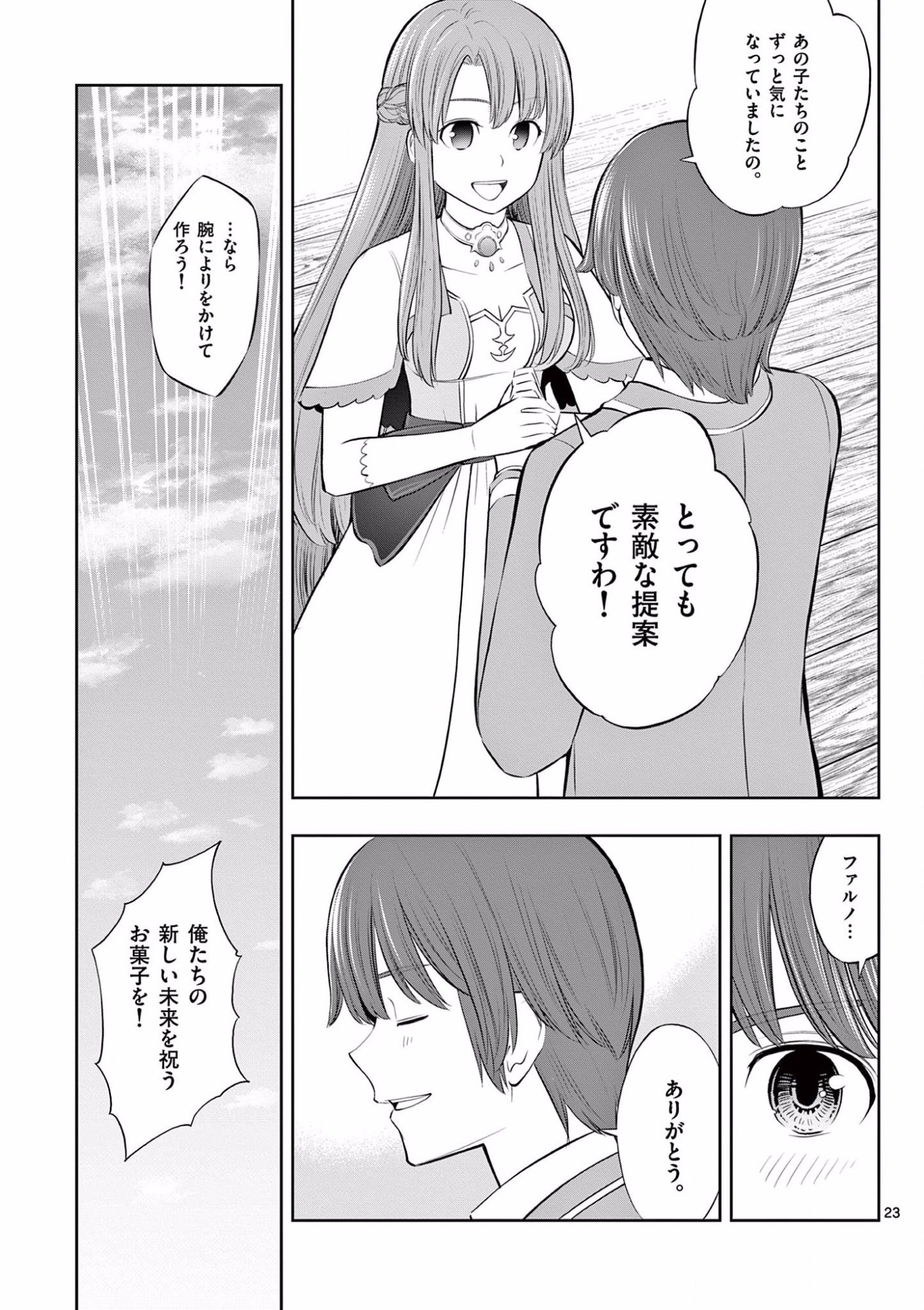お菓子職人の成り上がり 天才パティシエの領地経営 第14話 - Page 23