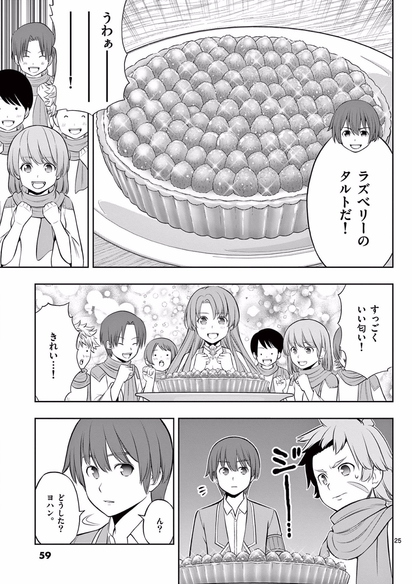 お菓子職人の成り上がり 天才パティシエの領地経営 第14話 - Page 25