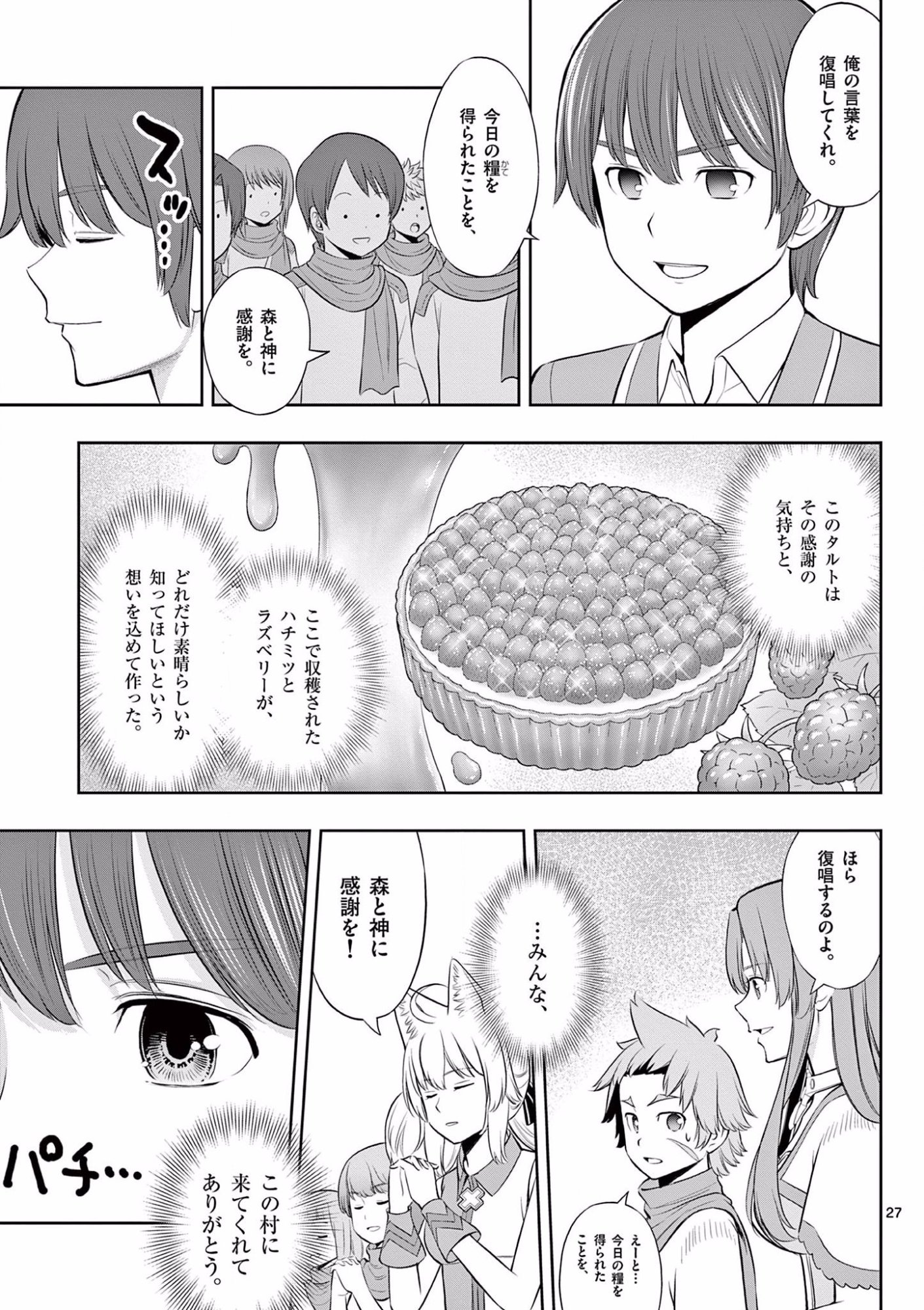 お菓子職人の成り上がり 天才パティシエの領地経営 第14話 - Page 27