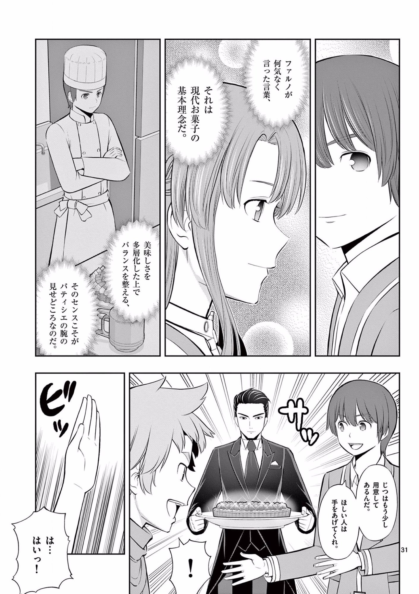 お菓子職人の成り上がり 天才パティシエの領地経営 第14話 - Page 31