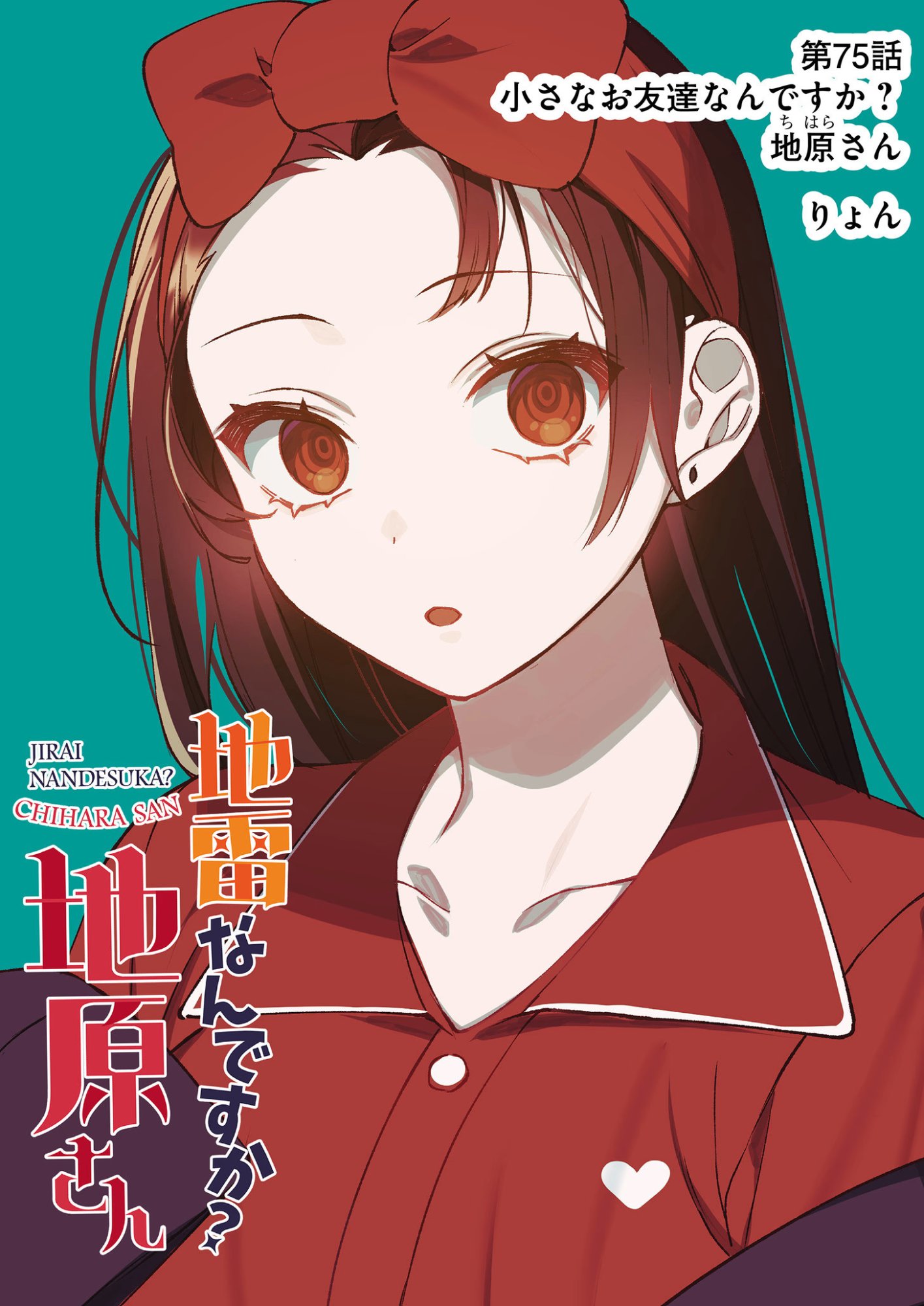 地雷なんですか 第75話 - Page 2