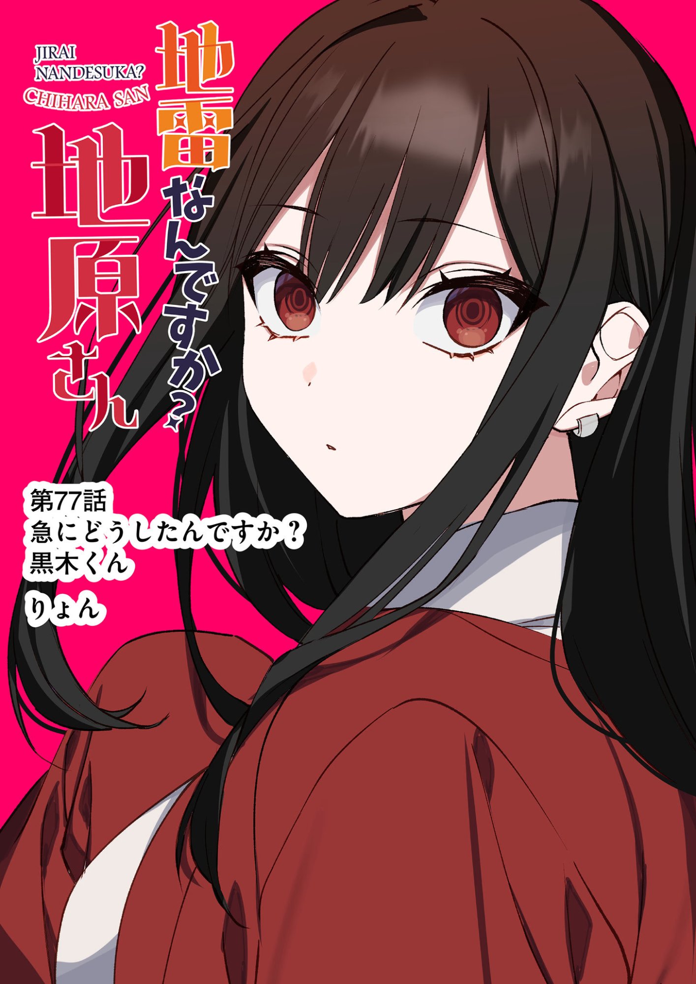 地雷なんですか 第77話 - Page 4
