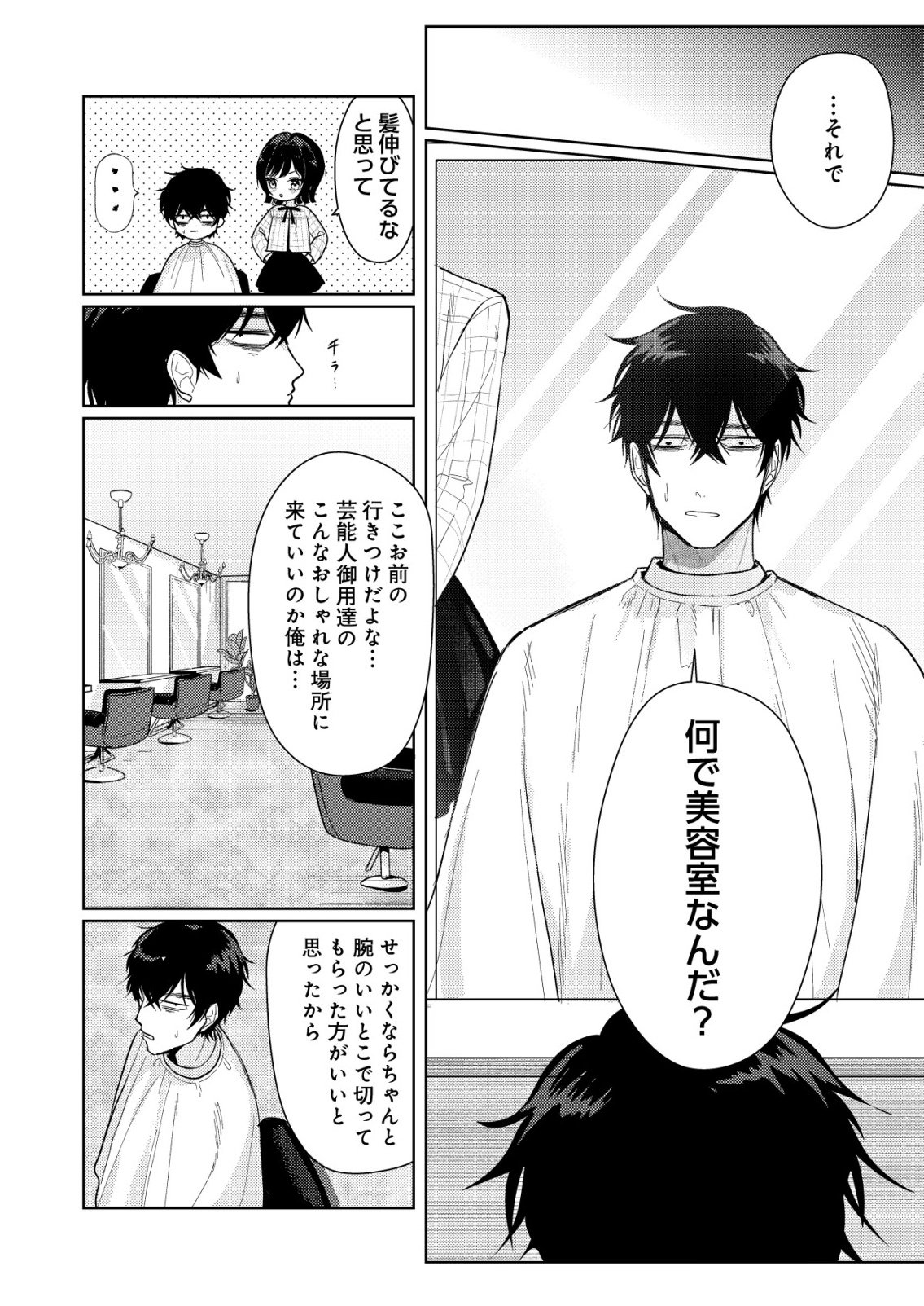氷河系アイドルのマネージャーをしていますが、もう限界です。 第7話 - Page 8