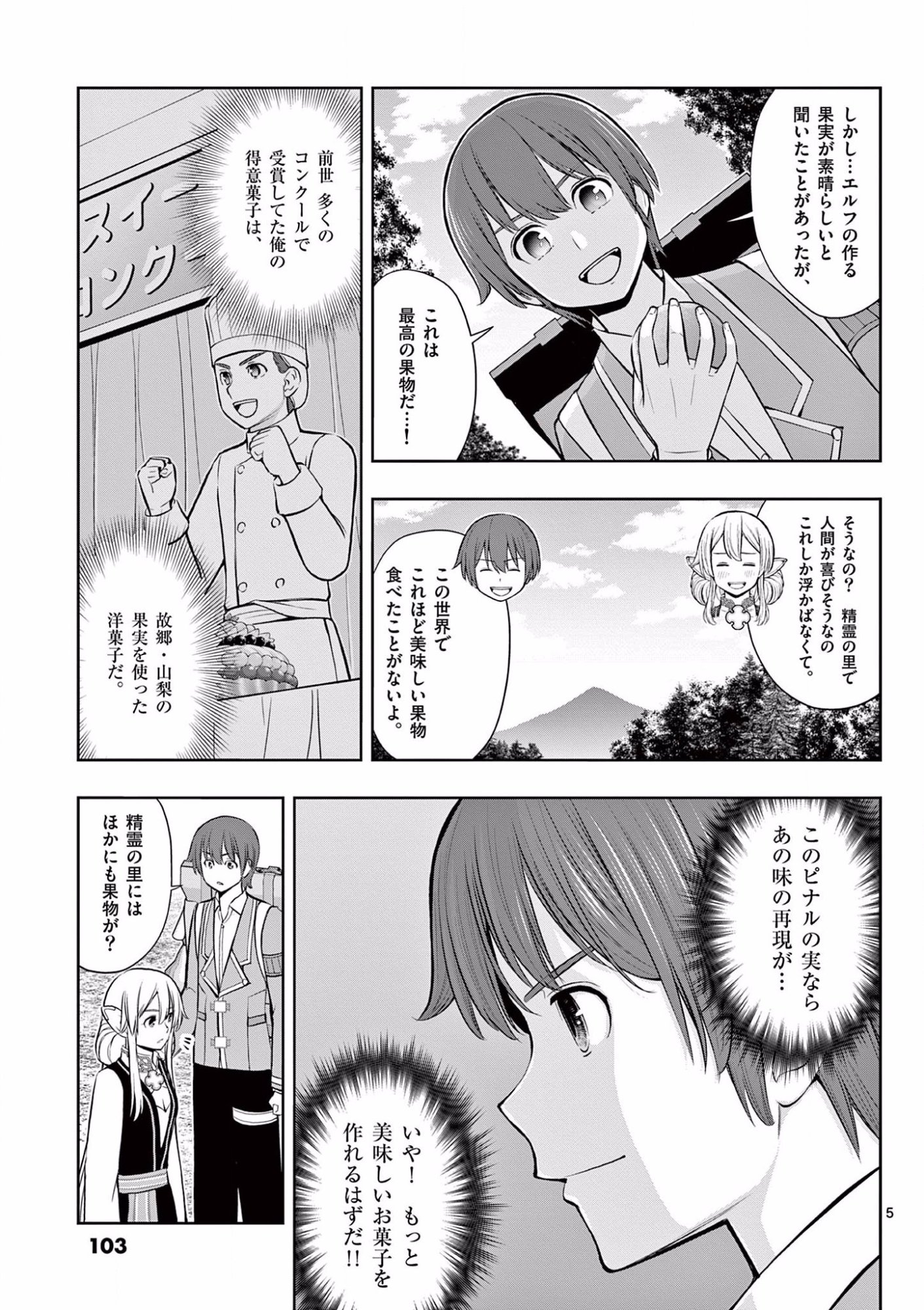 お菓子職人の成り上がり 天才パティシエの領地経営 第16話 - Page 5