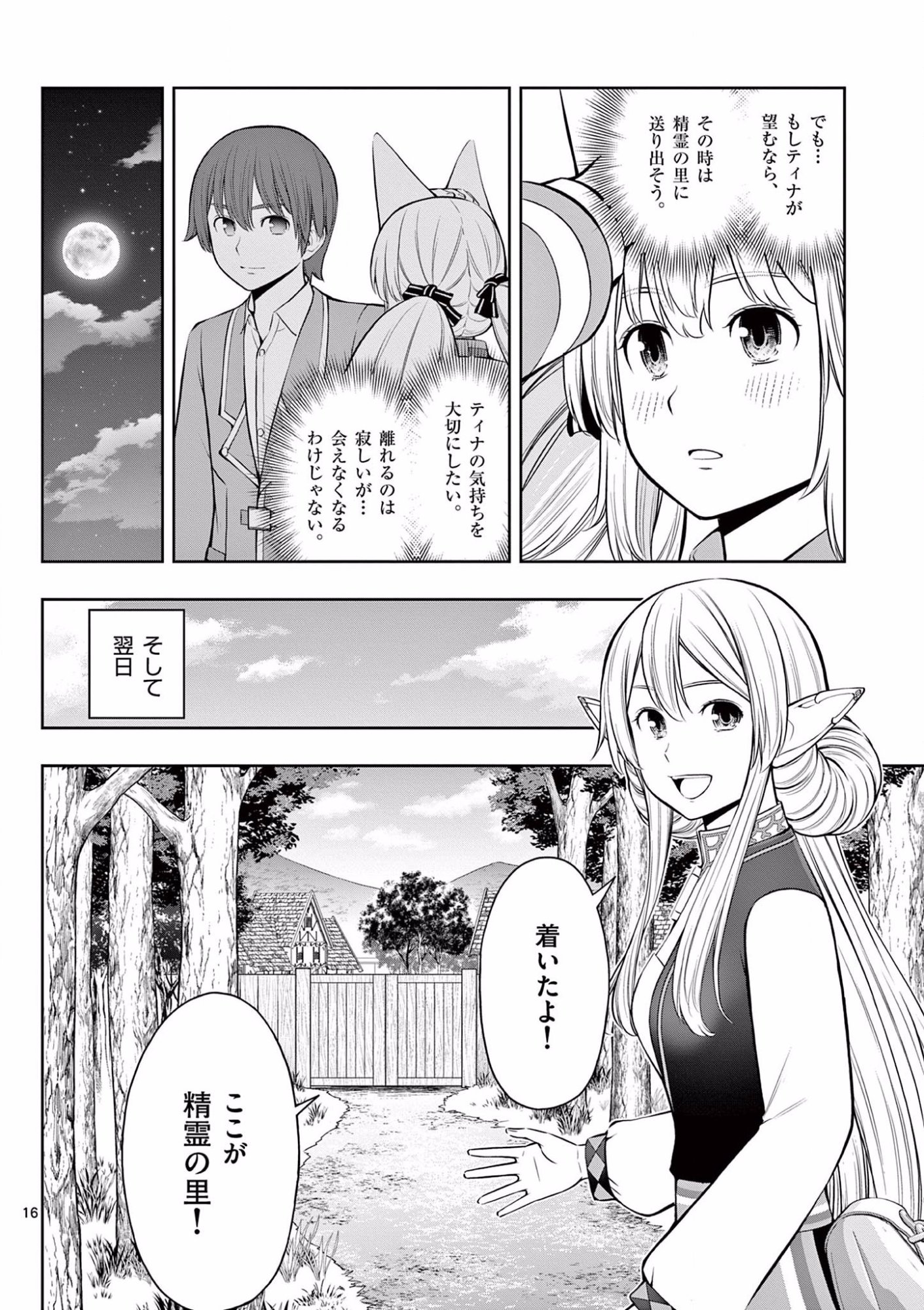 お菓子職人の成り上がり 天才パティシエの領地経営 第16話 - Page 16