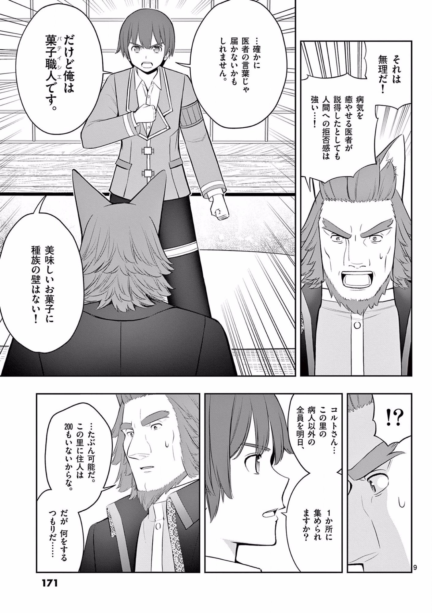 お菓子職人の成り上がり 天才パティシエの領地経営 第18話 - Page 9