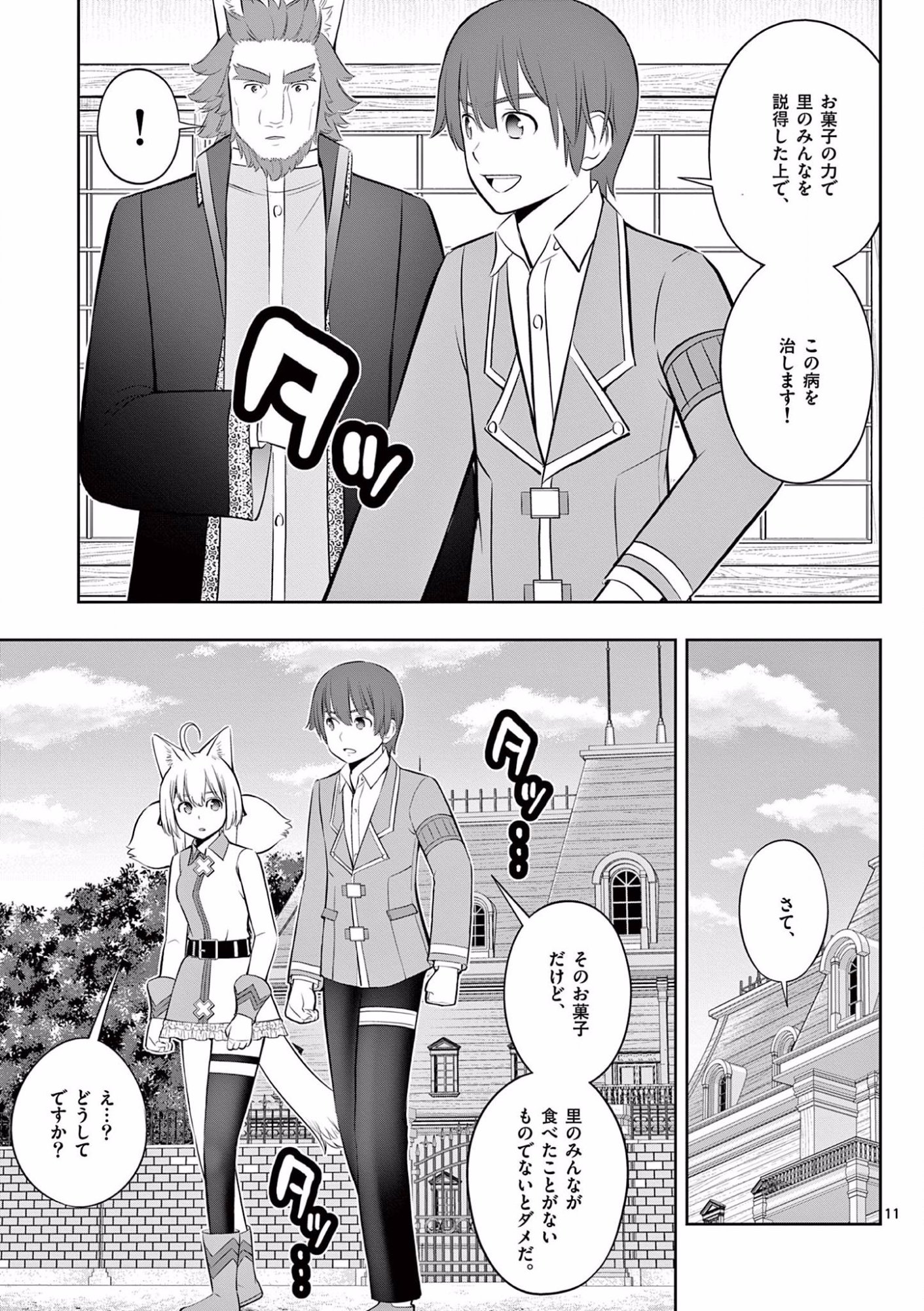 お菓子職人の成り上がり 天才パティシエの領地経営 第18話 - Page 11
