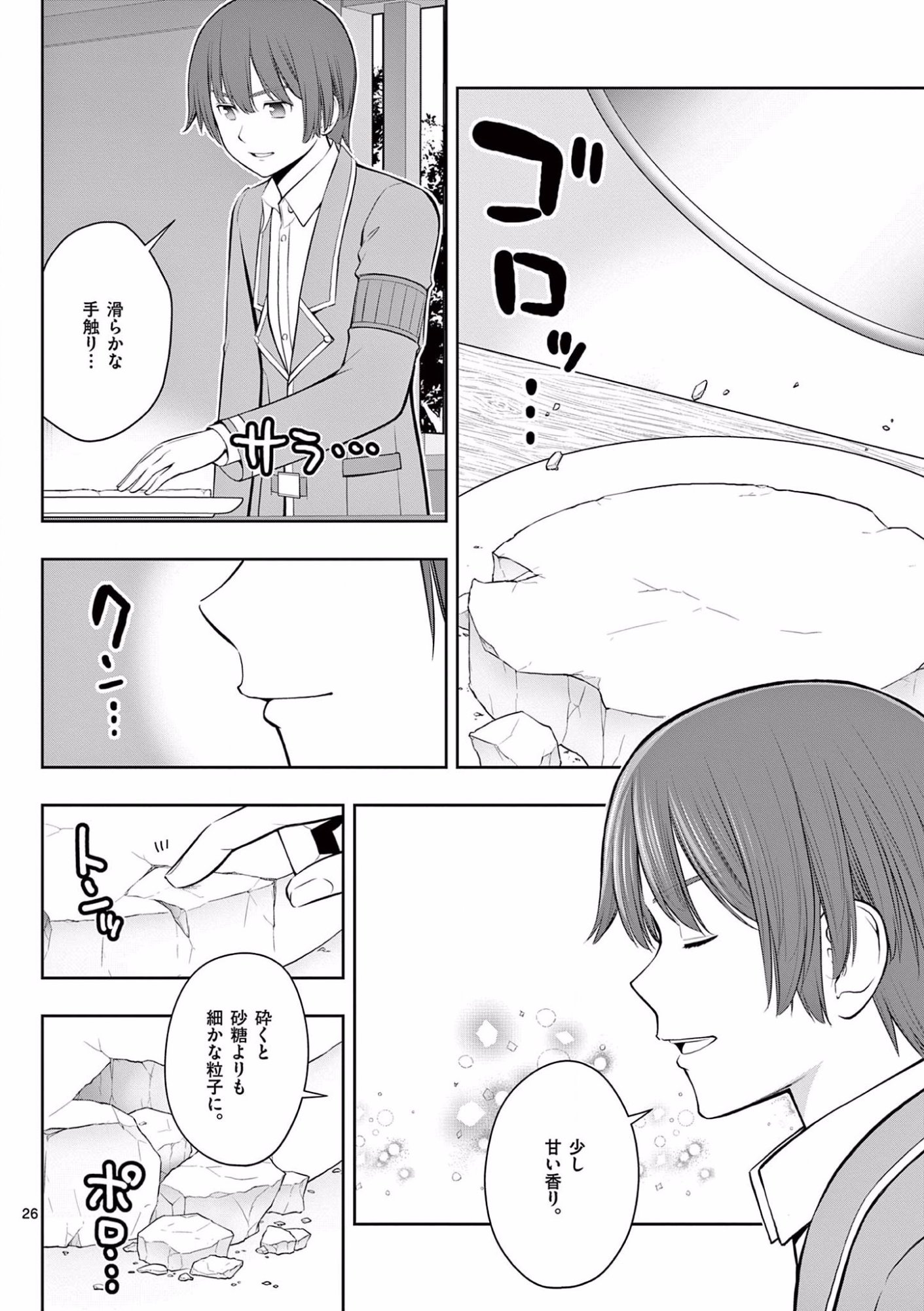 お菓子職人の成り上がり 天才パティシエの領地経営 第18話 - Page 26