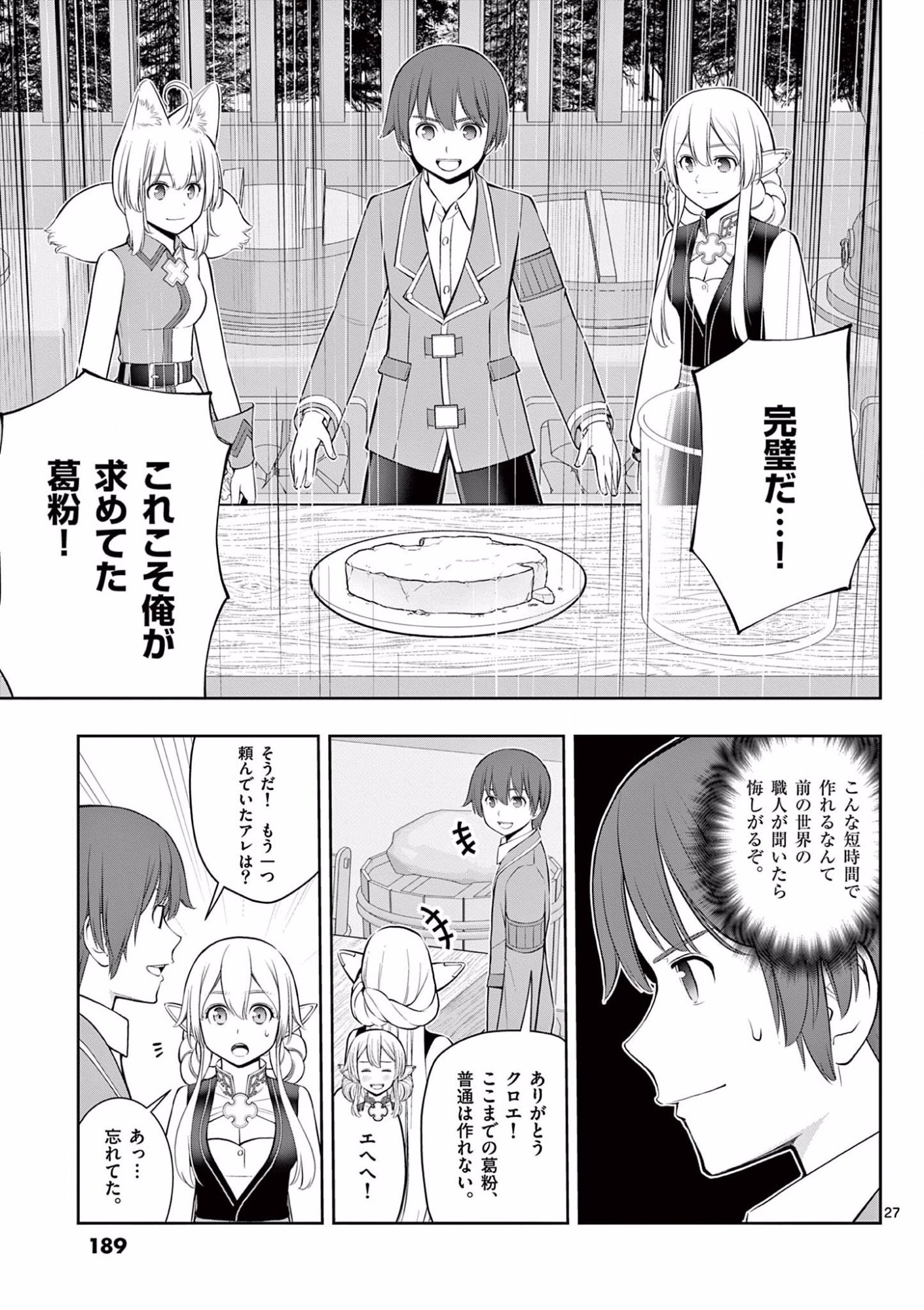 お菓子職人の成り上がり 天才パティシエの領地経営 第18話 - Page 27