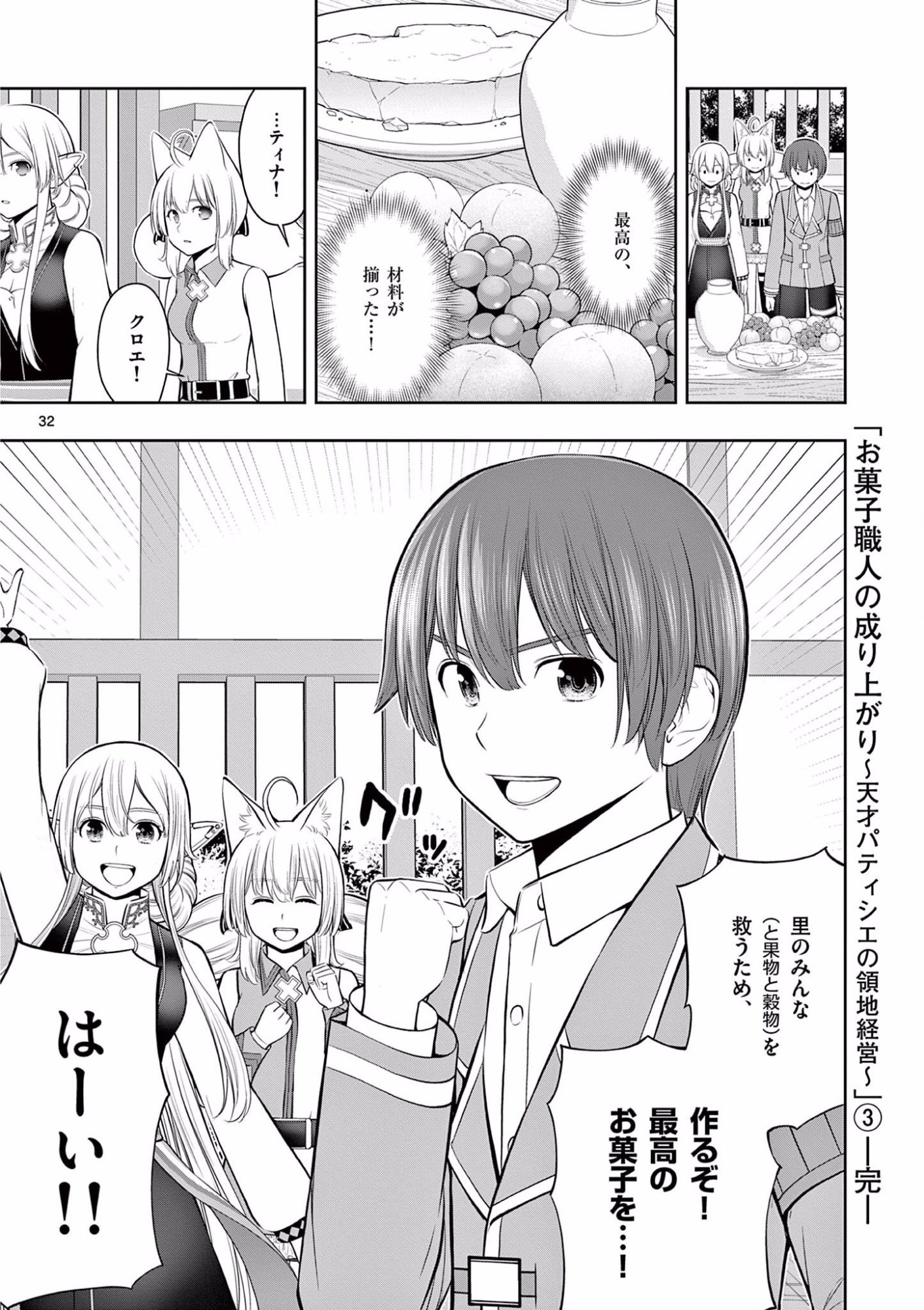 お菓子職人の成り上がり 天才パティシエの領地経営 第18話 - Page 32