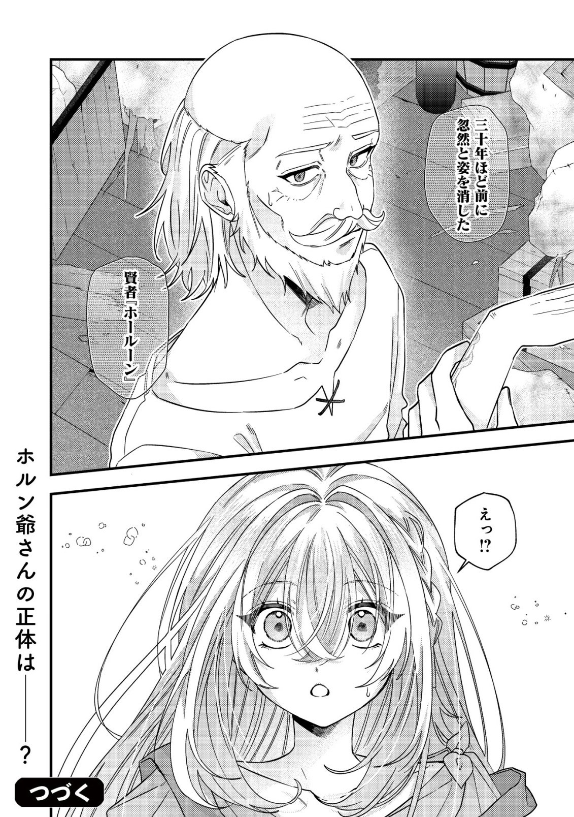 ゴミ箱ぐらしの聖女様～ゴミ扱いの古代魔法道具を直したり、追放冒険者を治したりのスローライフ～ 第9話 - Page 25