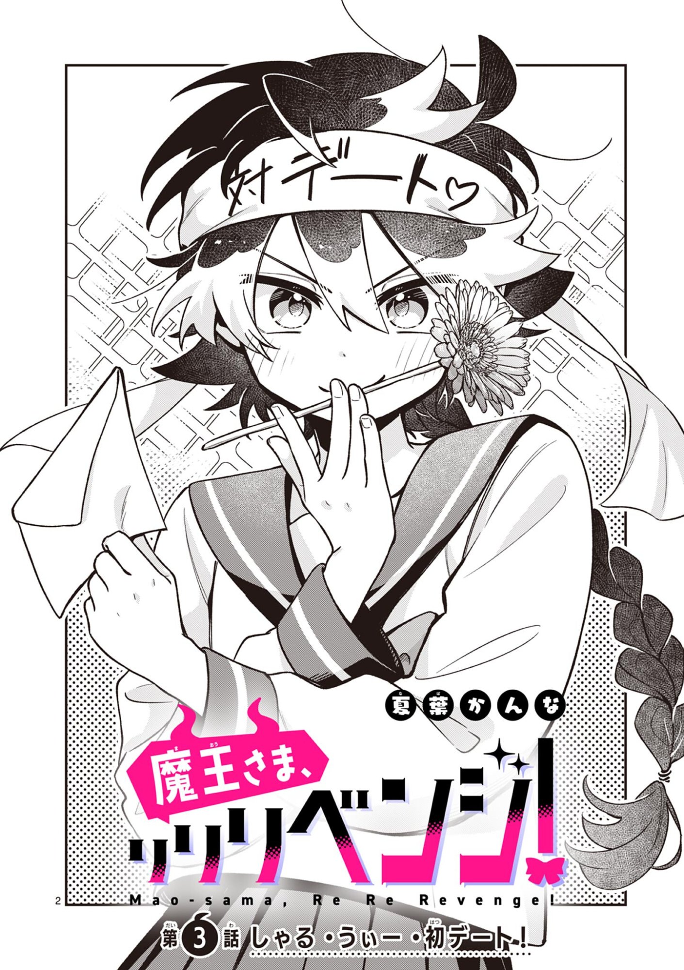 魔王さま、リリリベンジ 第3話 - Page 2