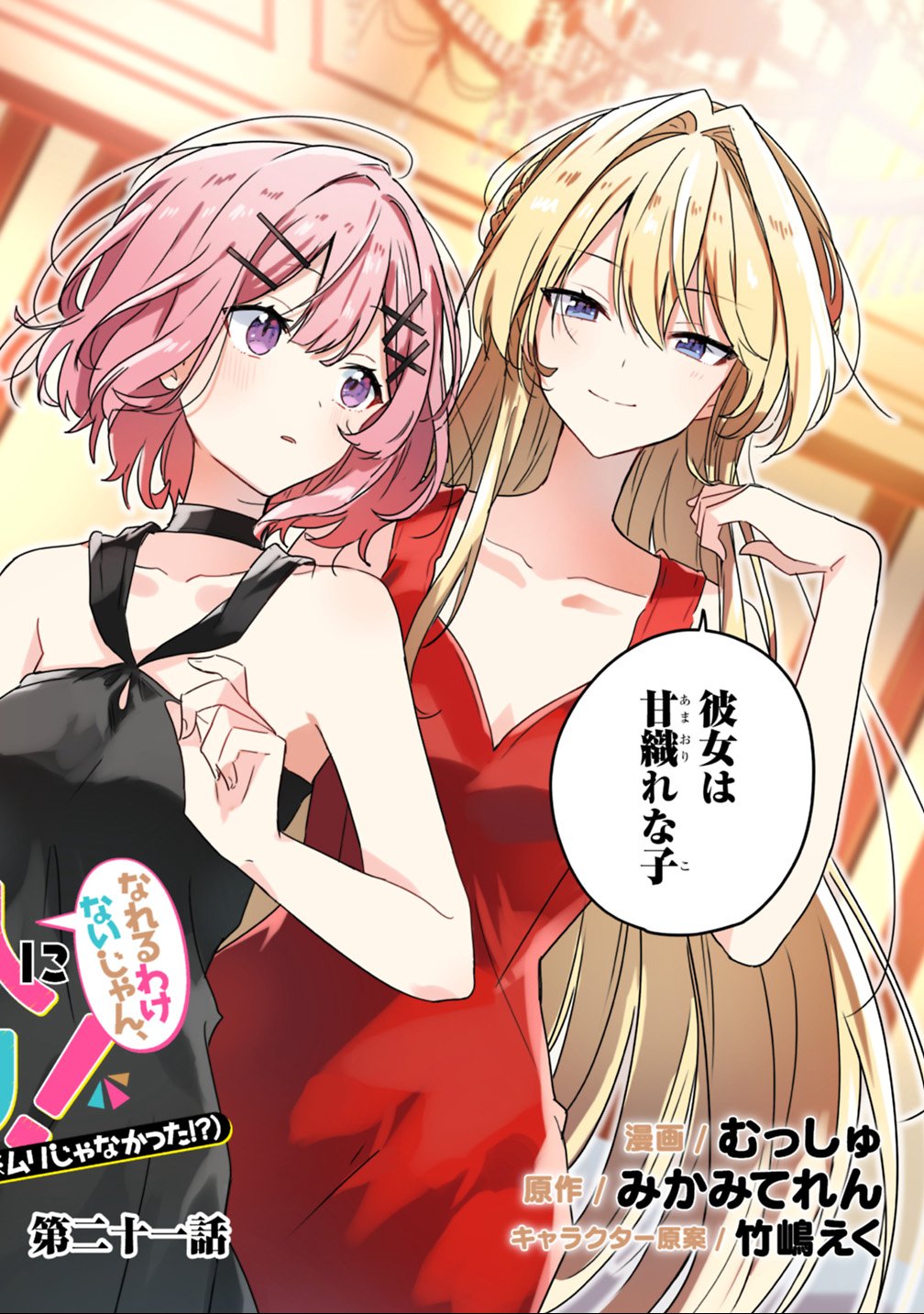 わたしが恋人になれるわけないじゃん、ムリムリ 第21話 - Page 2