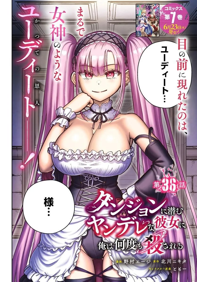 ダンジョンに潜むヤンデレな彼女に俺は何度も殺される 第36.1話 - Page 2